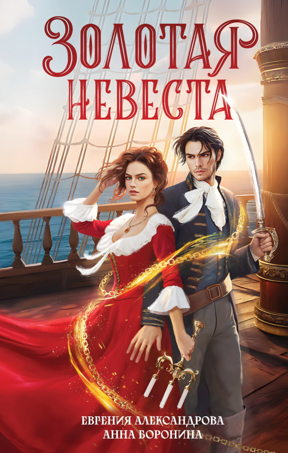 Обложка книги «Золотая невеста»