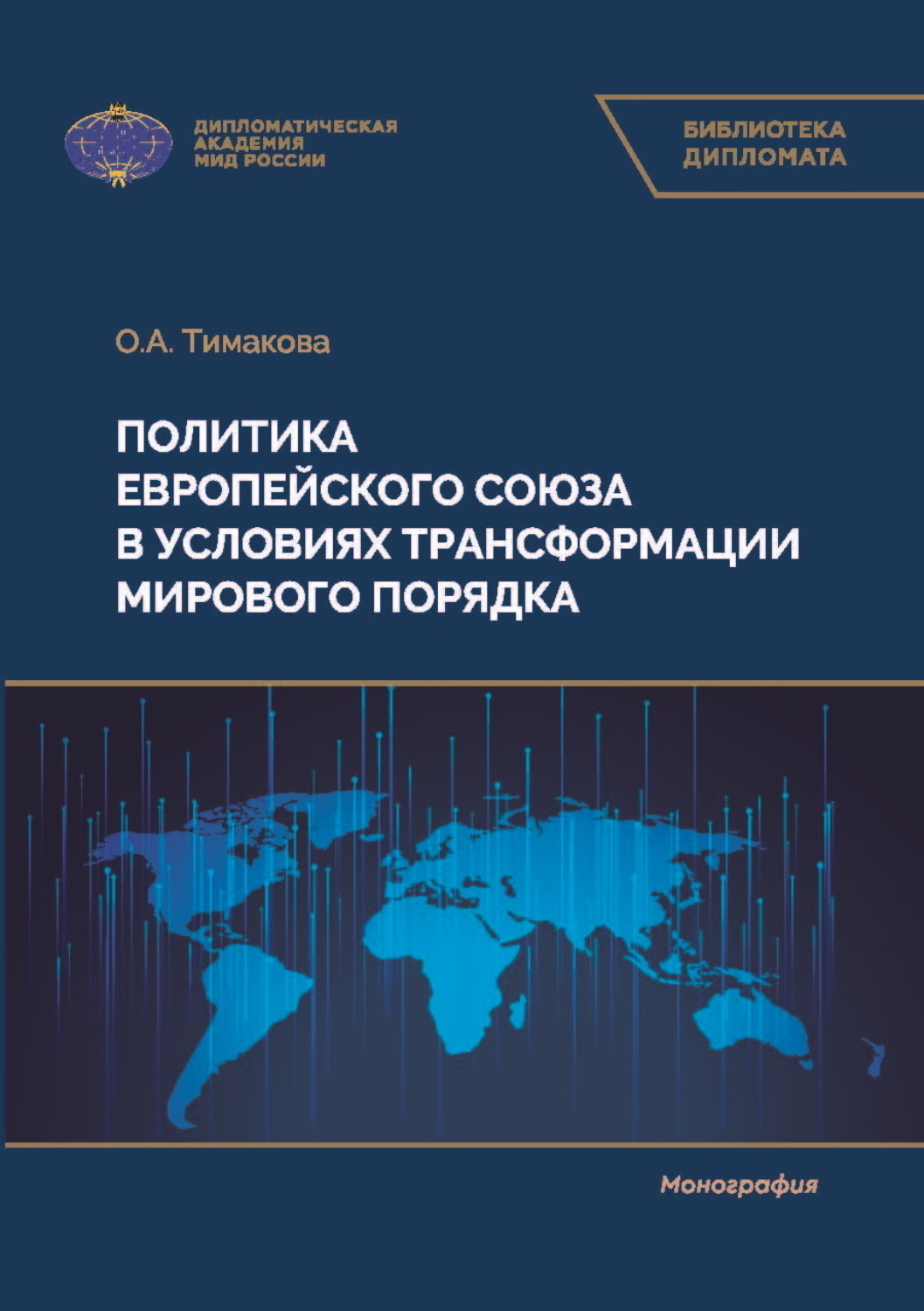 Обложка книги «Политика Европейского союза в условиях трансформации мирового порядка»
