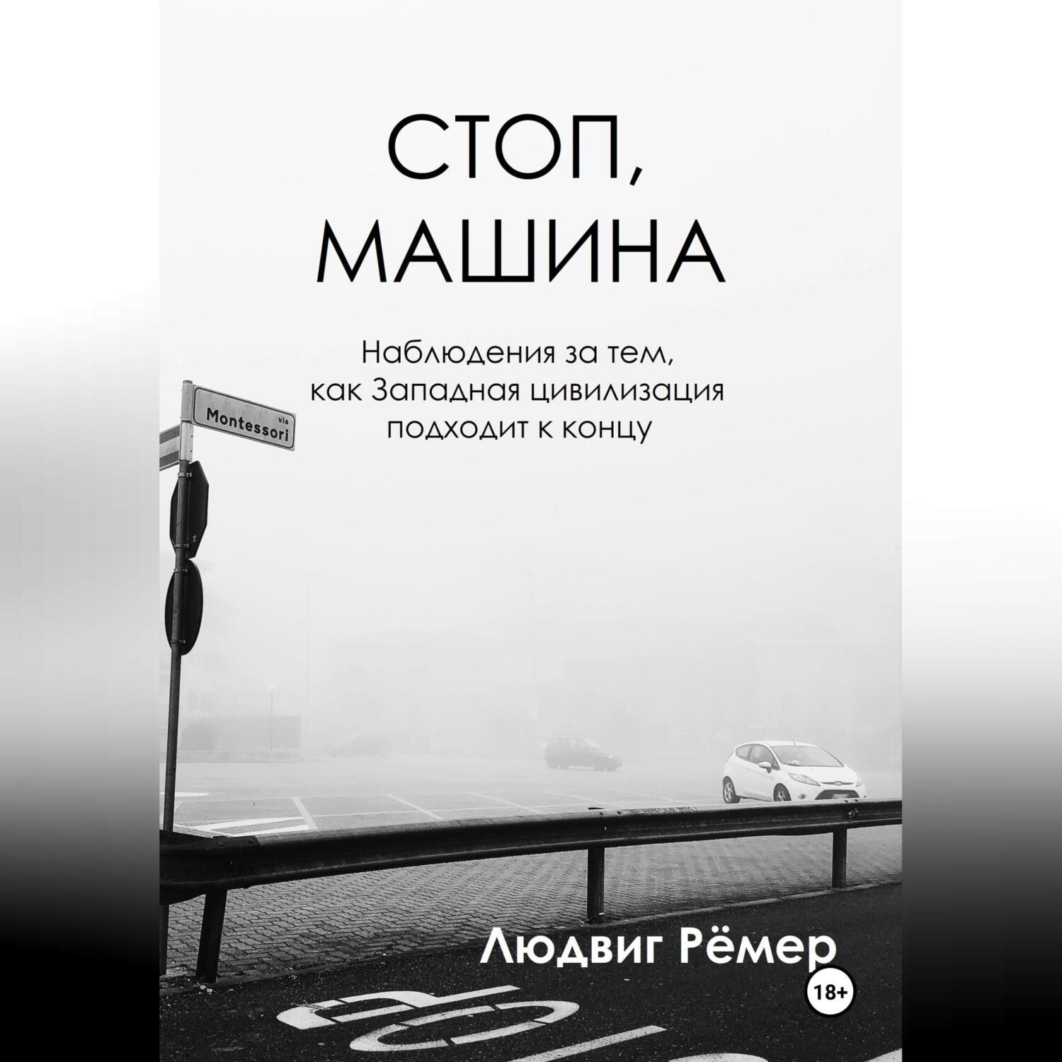 Обложка книги «Стоп, машина: наблюдения за тем, как Западная цивилизация подходит к концу»