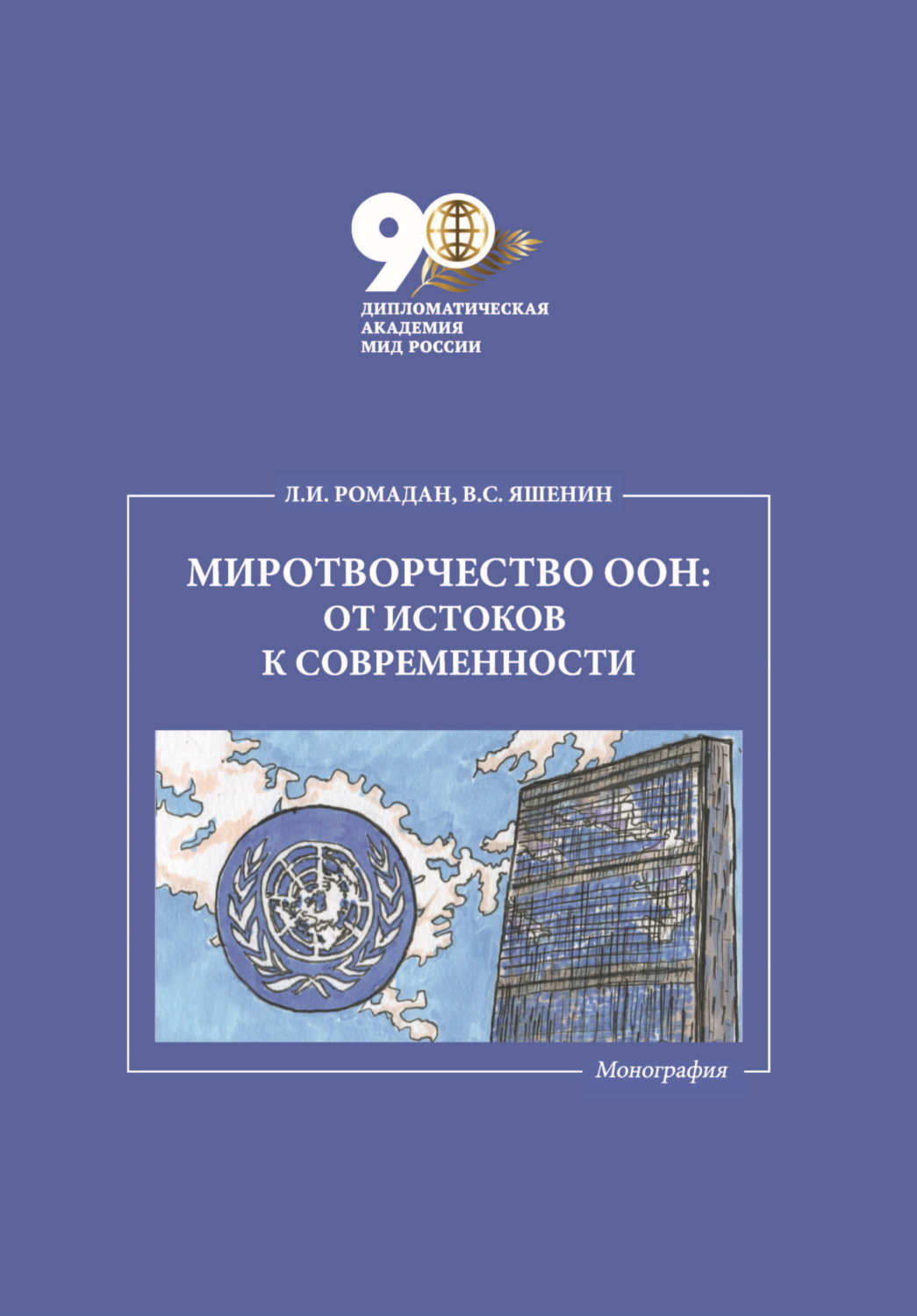 Обложка книги «Миротворчество ООН: от истоков к современности»