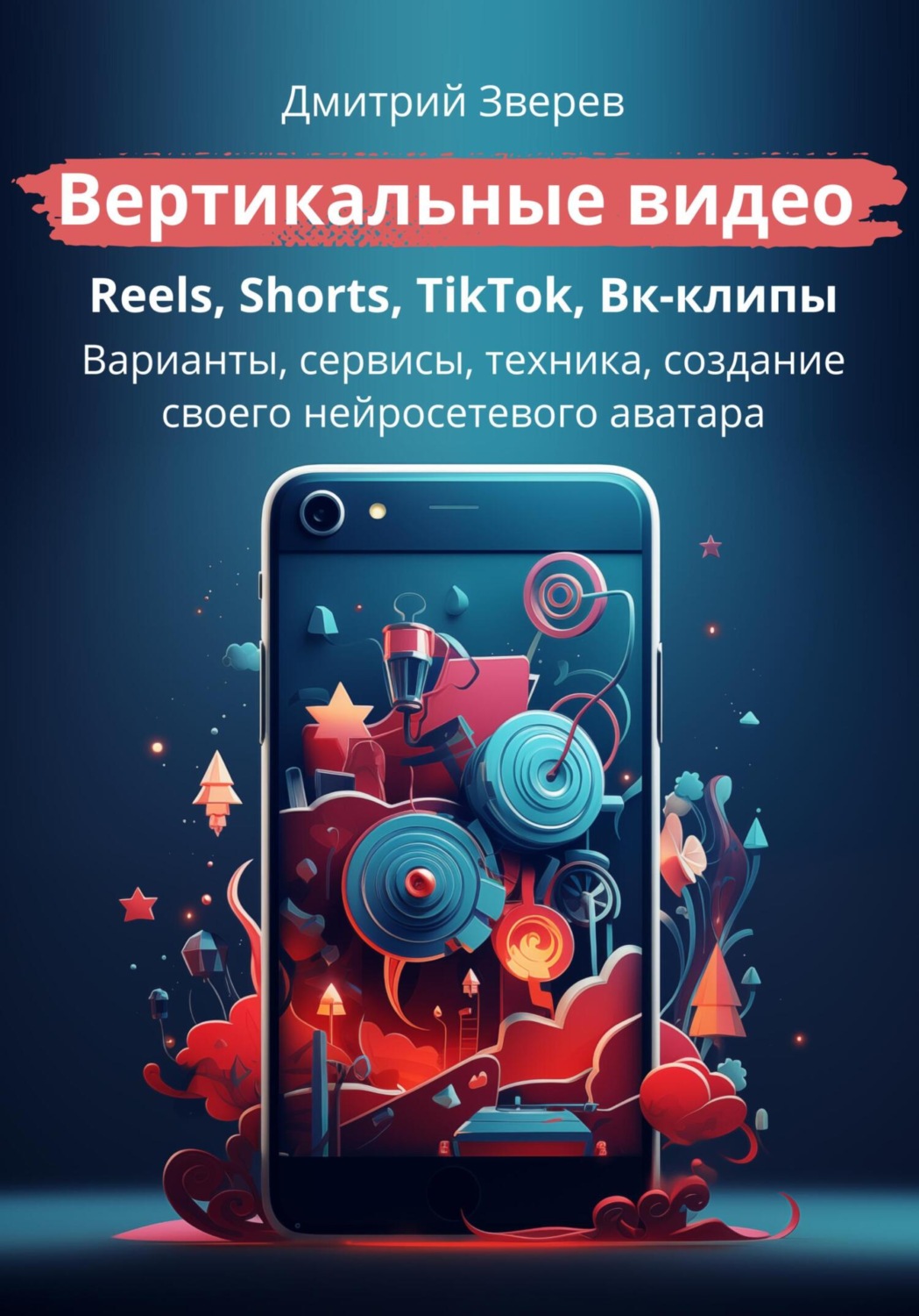 Обложка книги «Вертикальные видео: Reels, Shorts, TikTok, VK-клипы»