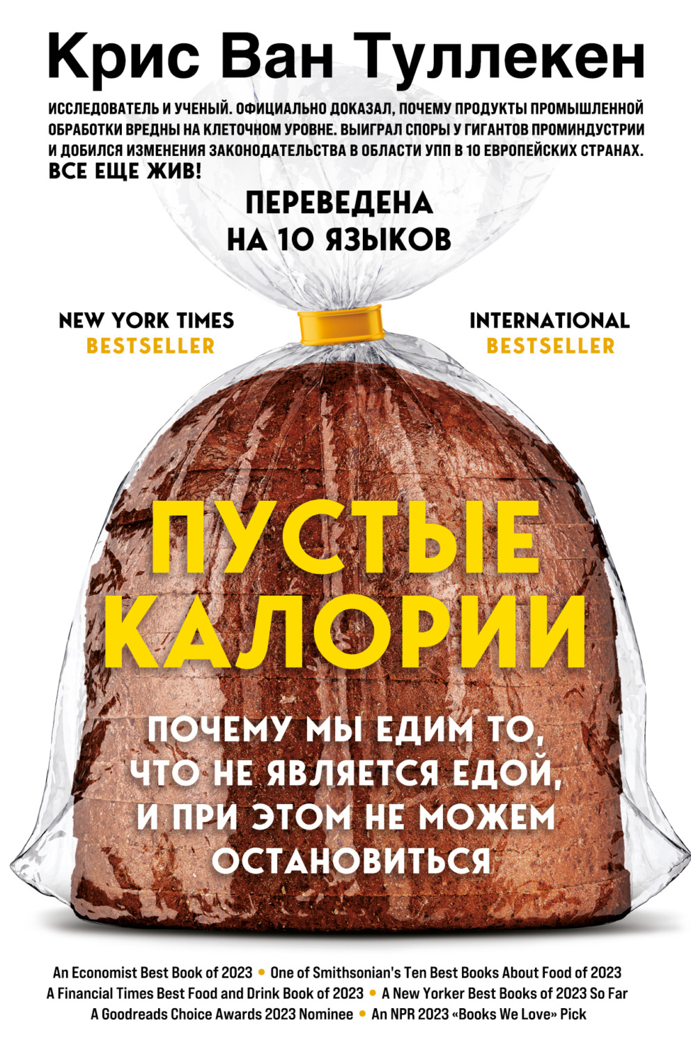 Обложка книги «Пустые калории. Почему мы едим то, что не является едой, и при этом не можем остановиться»