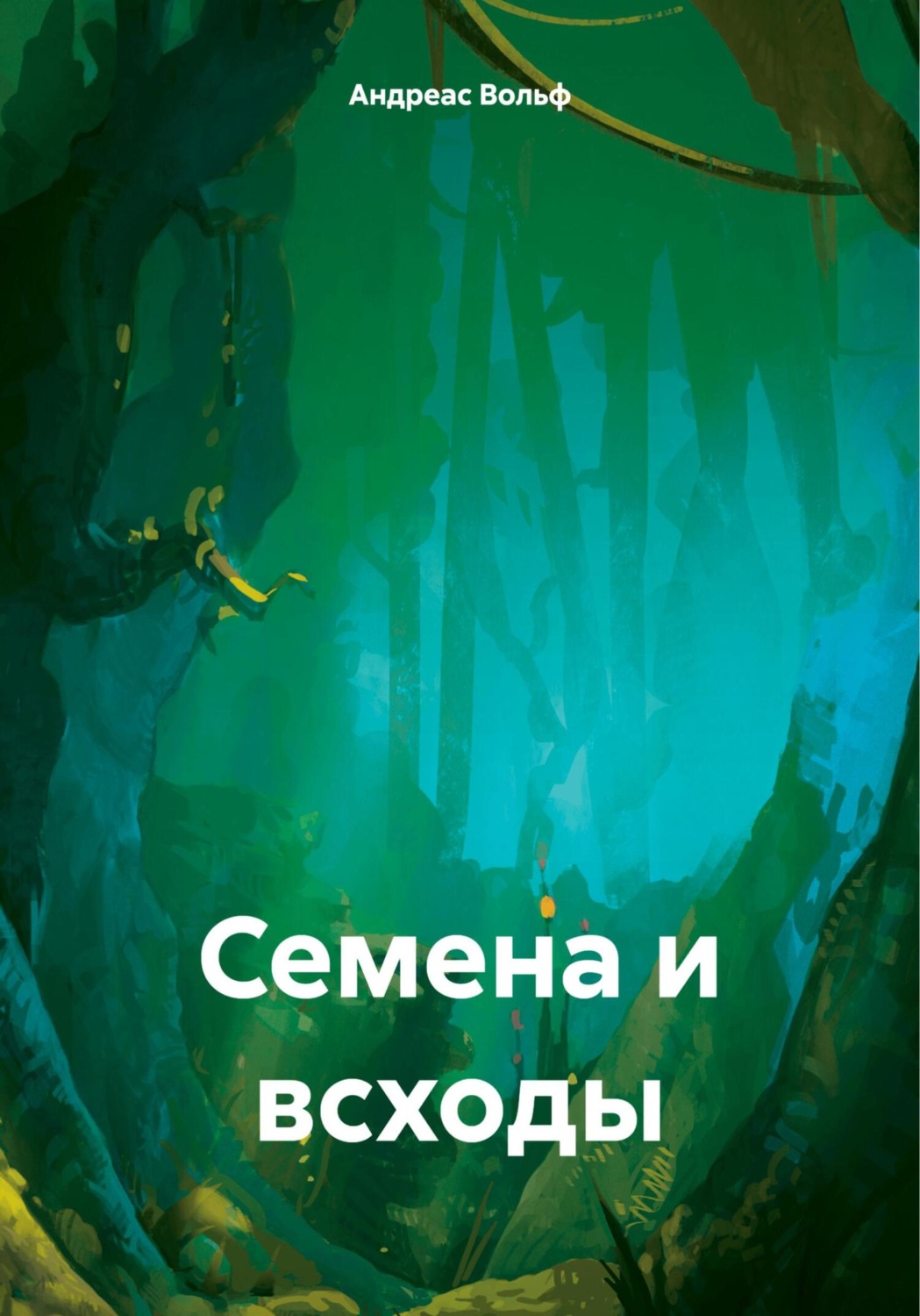 Обложка книги «Семена и всходы»