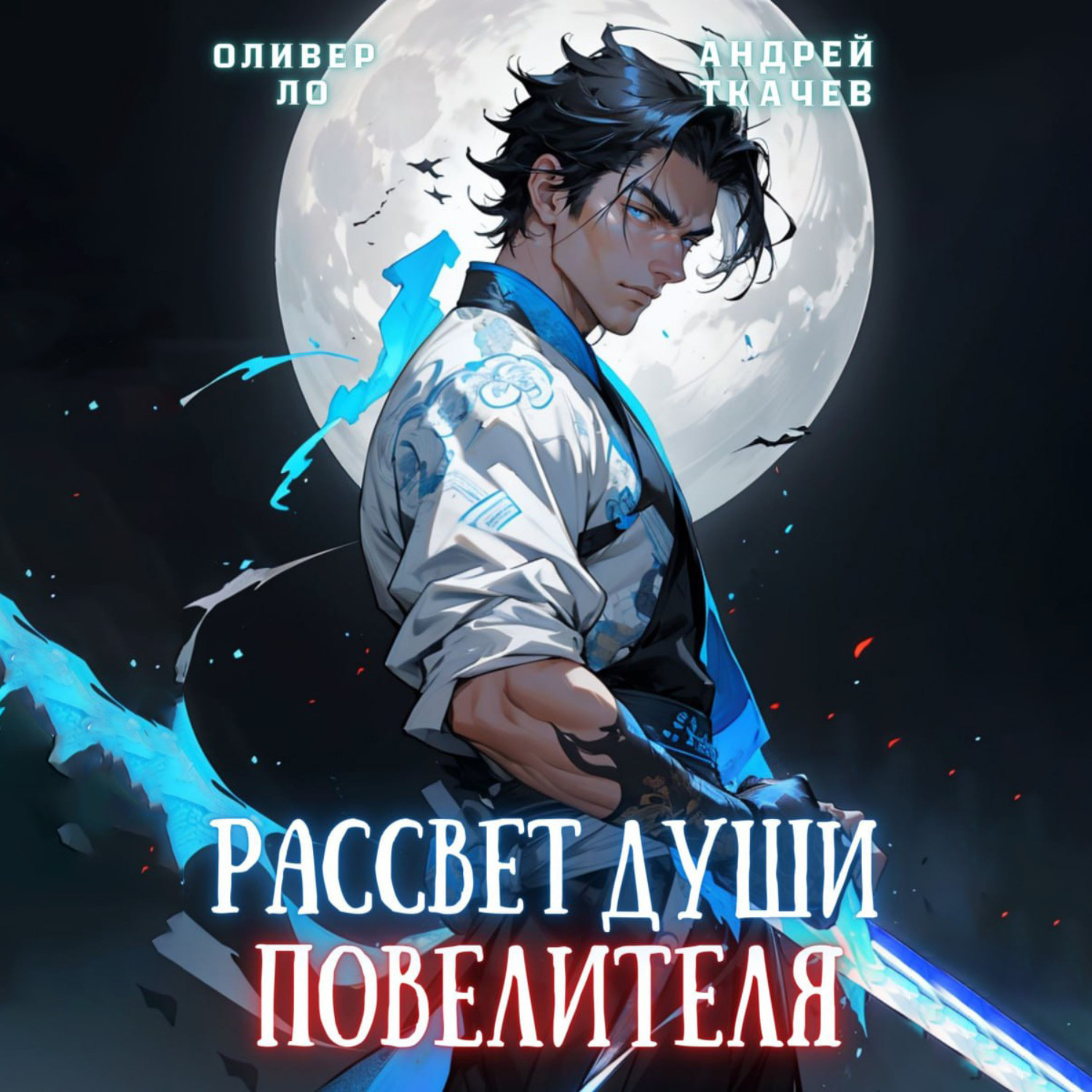 Обложка книги «Рассвет Души Повелителя. Том 1»