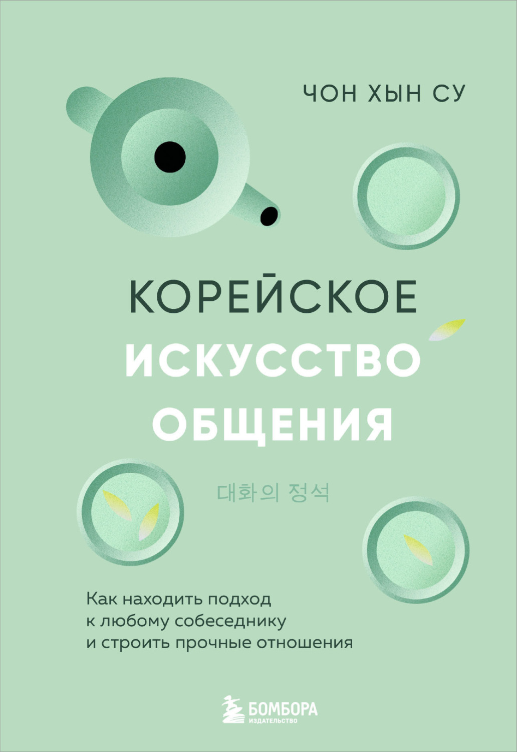 Обложка книги «Корейское искусство общения. Как находить подход к любому собеседнику и строить прочные отношения»