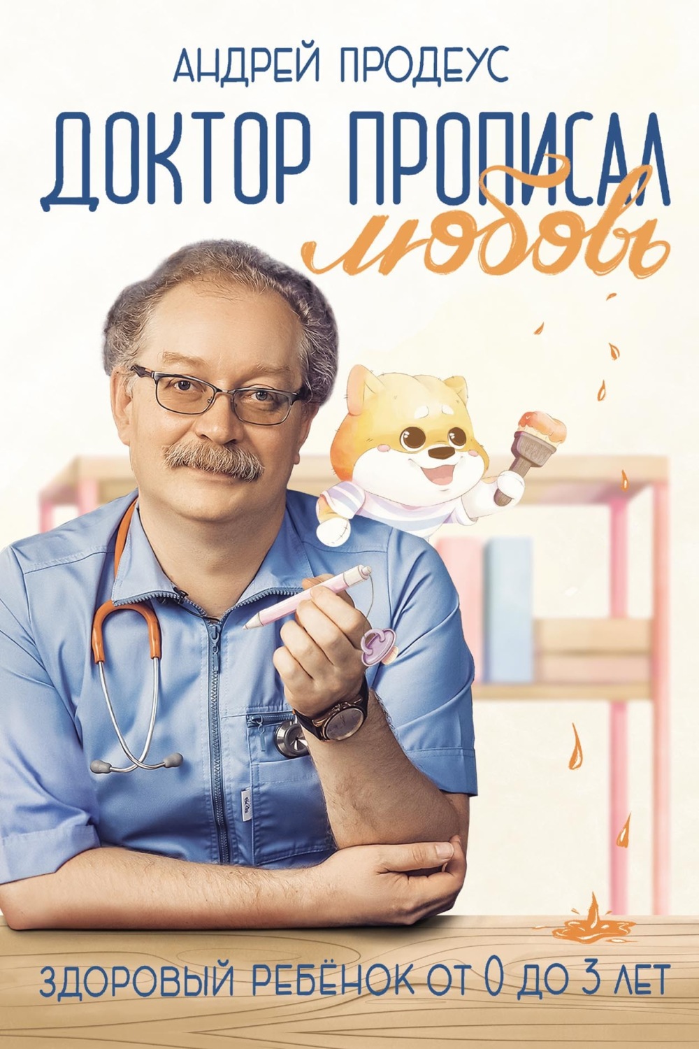 Обложка книги «Доктор прописал любовь. Здоровый ребенок от 0 до 3 лет»