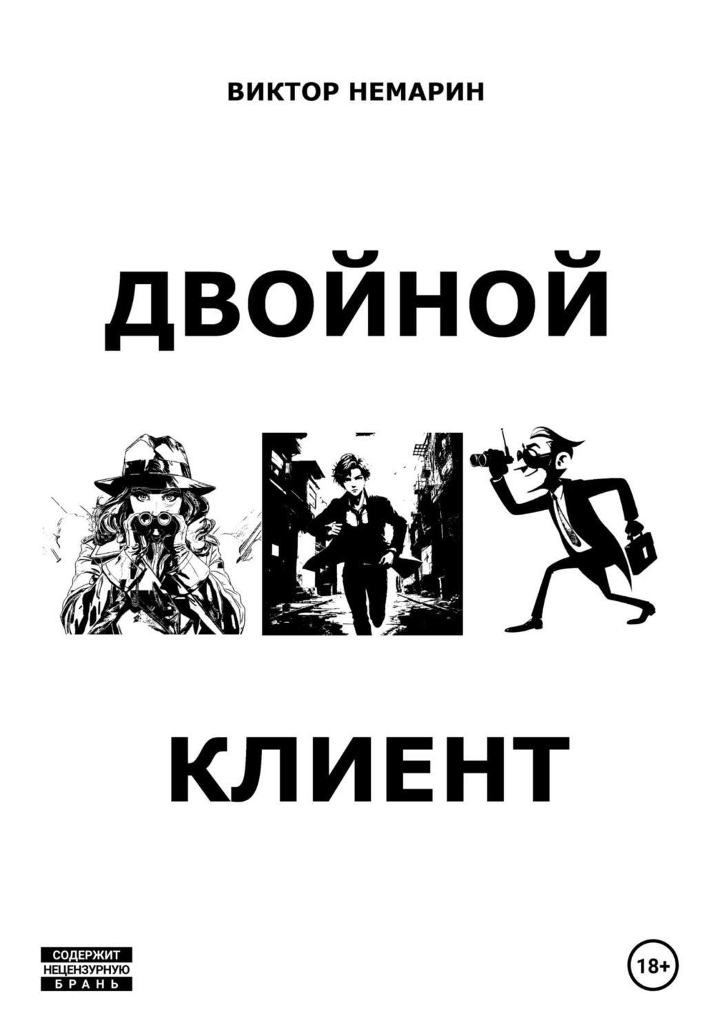 Обложка книги «Двойной Клиент»