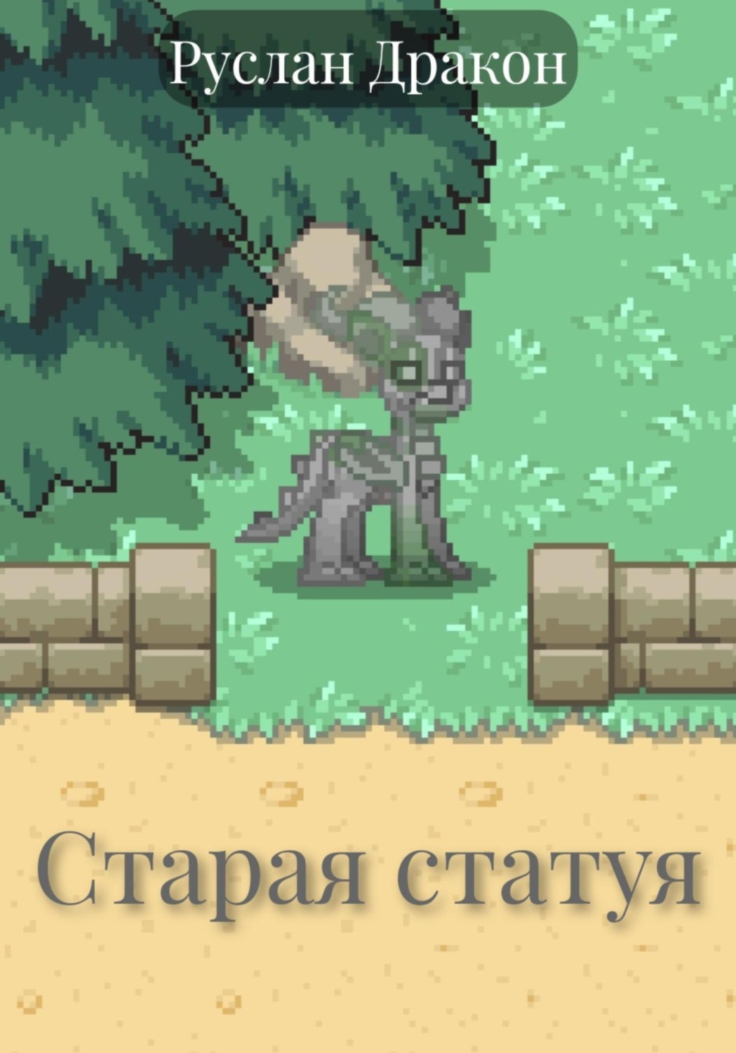 Обложка книги «Старая статуя»