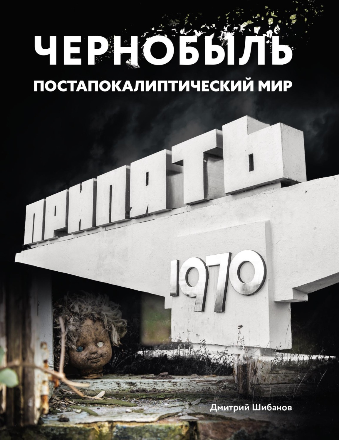Обложка книги «Чернобыль. Постапокалиптический мир»
