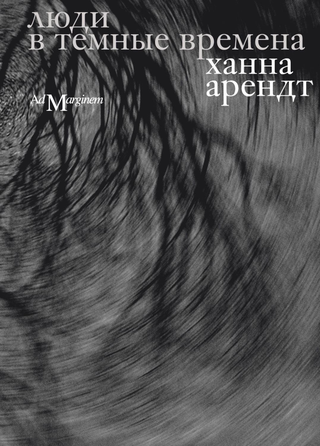 Обложка книги «Люди в темные времена»
