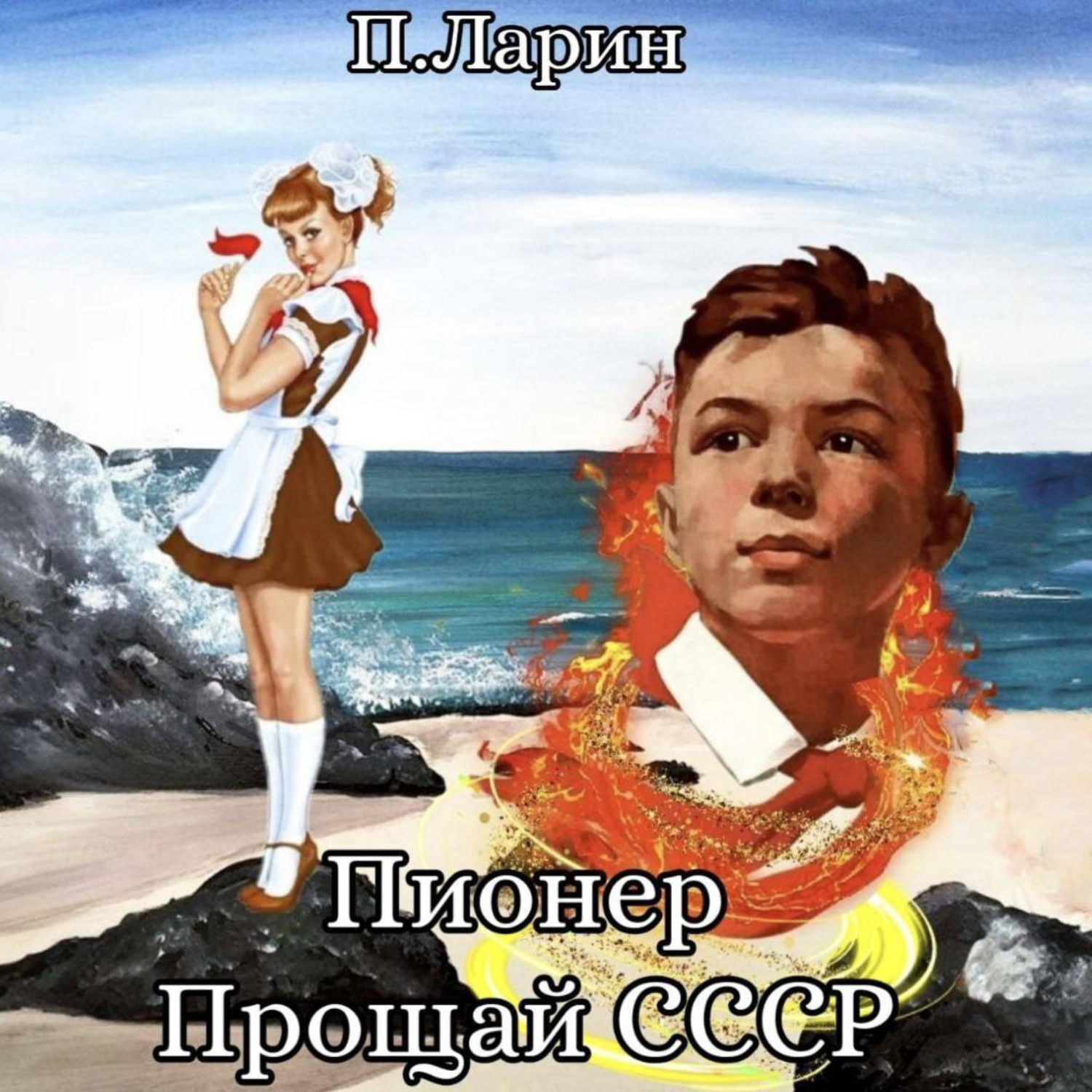 Обложка книги «Пионер. Прощай СССР»