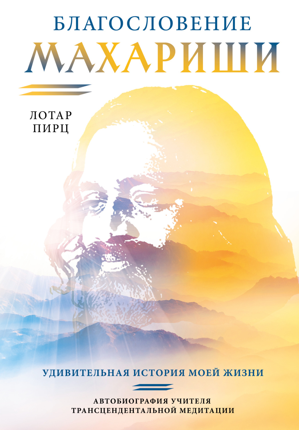 Обложка книги «Благословение Махариши. Удивительная история моей жизни»