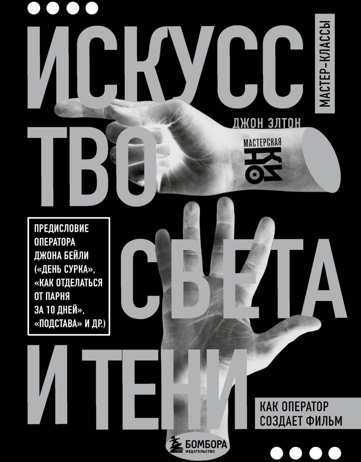 Обложка книги «Искусство света и тени. Как оператор создает фильм»