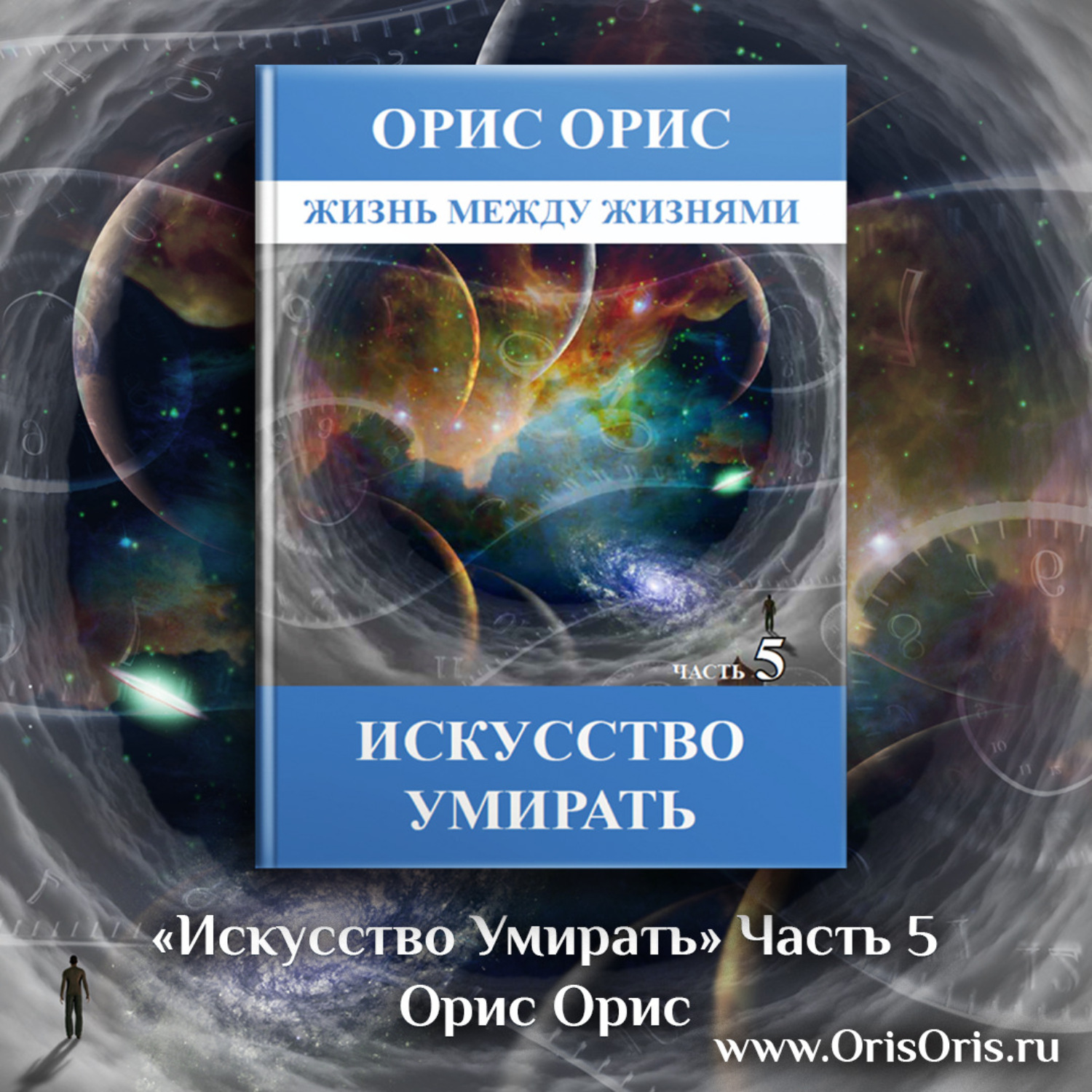Обложка книги «Искусство умирать. Часть 5»