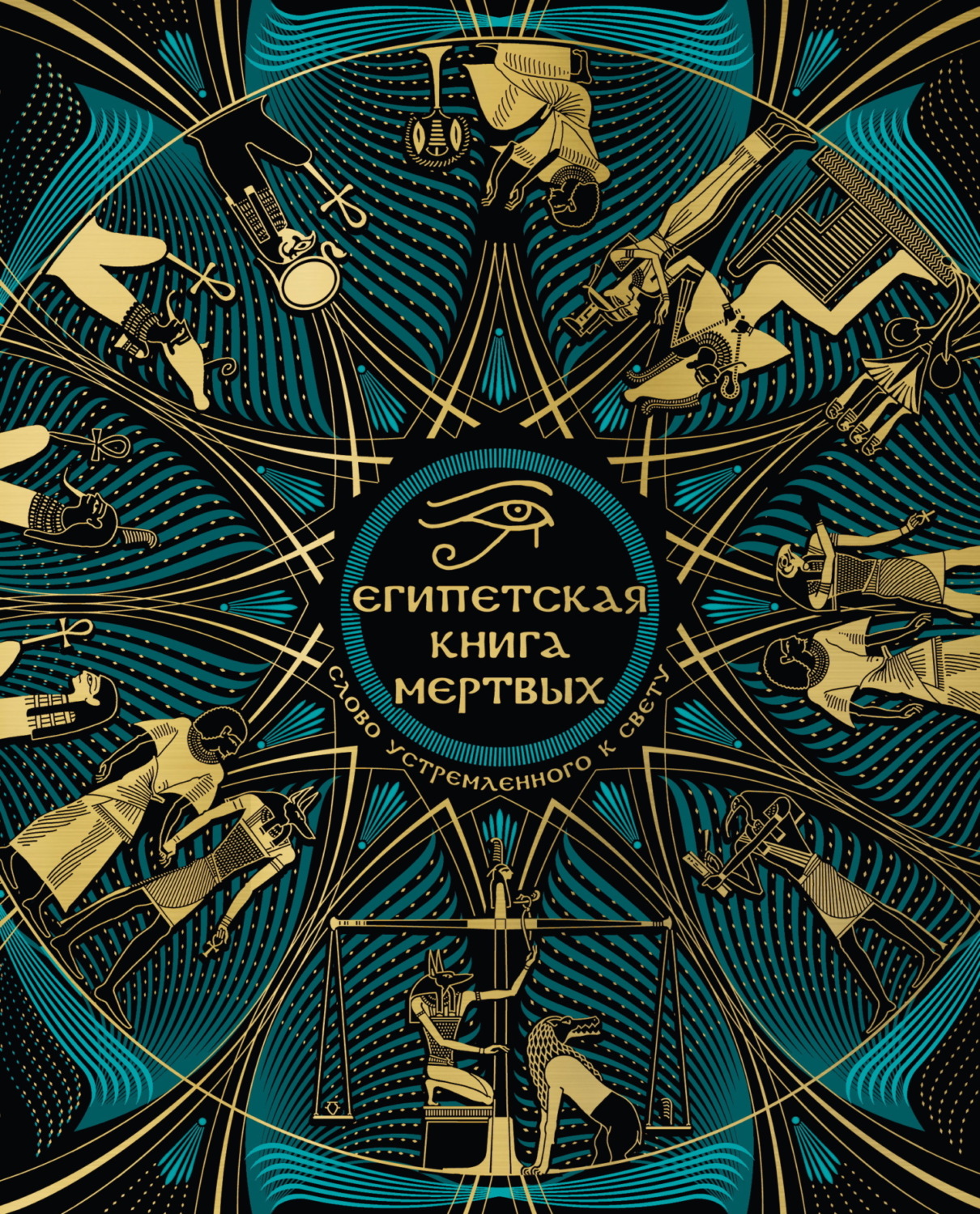 Обложка книги «Египетская Книга мертвых. Слово устремленного к Свету»