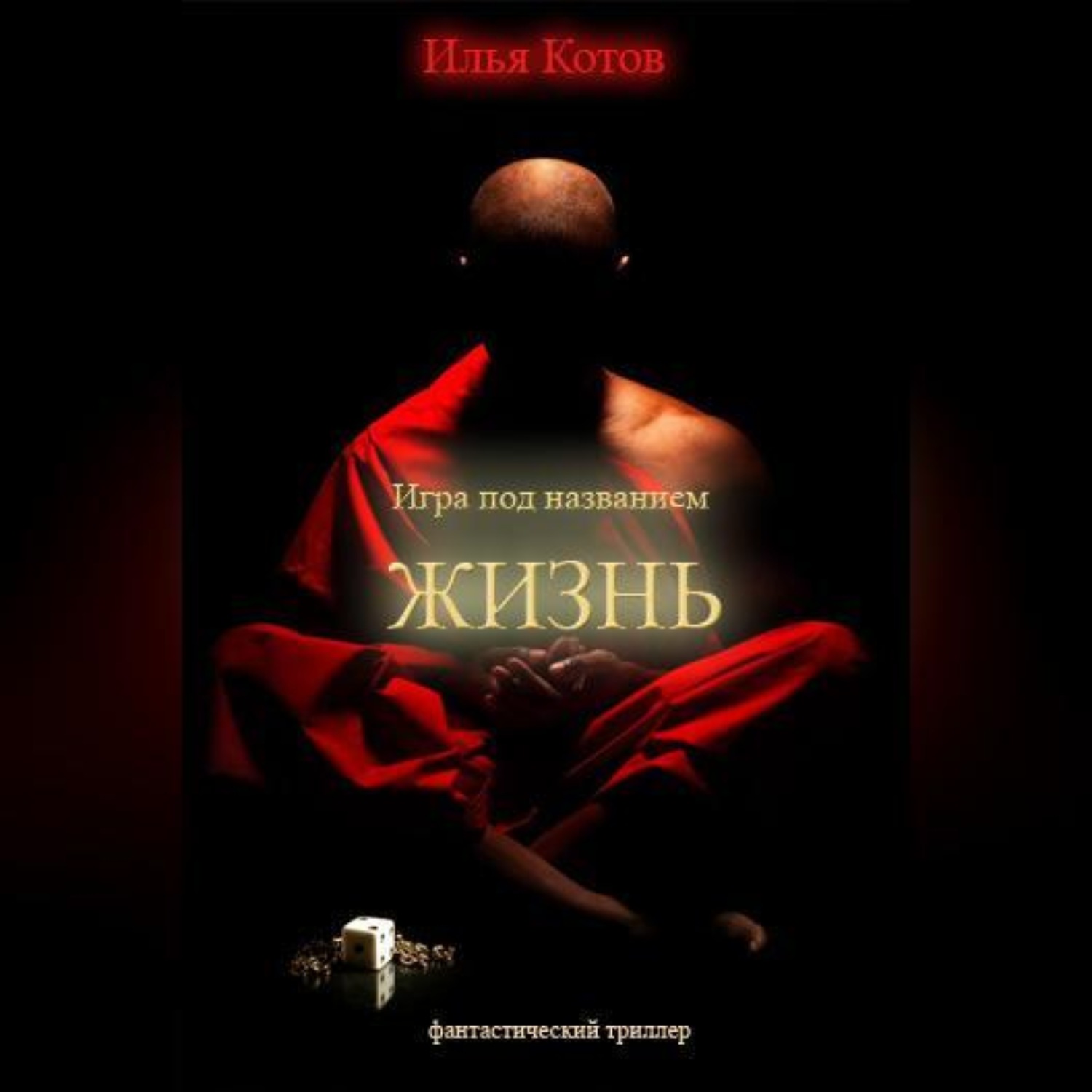 Обложка книги «Игра под названием «ЖИЗНЬ»»