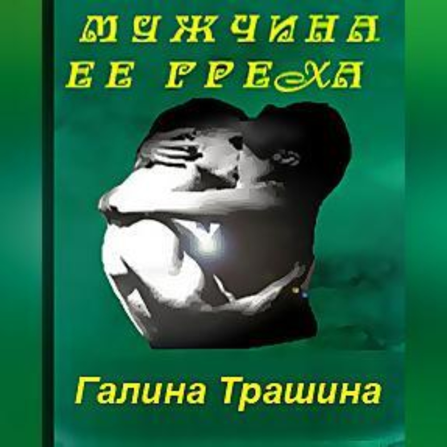Обложка книги «Мужчина её греха»