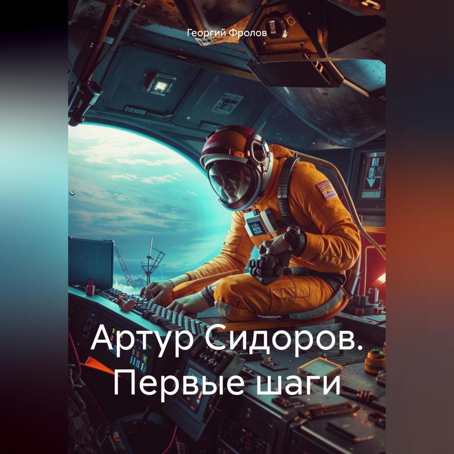 Обложка книги «Артур Сидоров. Первые шаги»