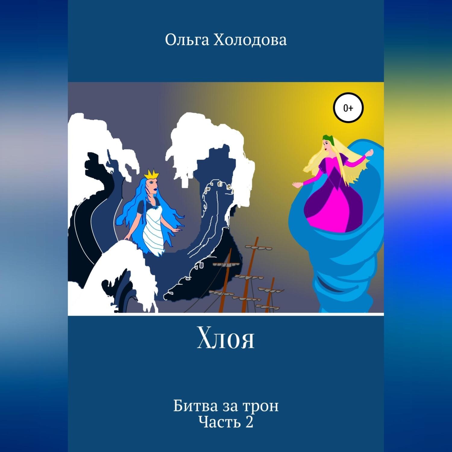 Обложка книги «Хлоя. Битва за трон. Часть 2»