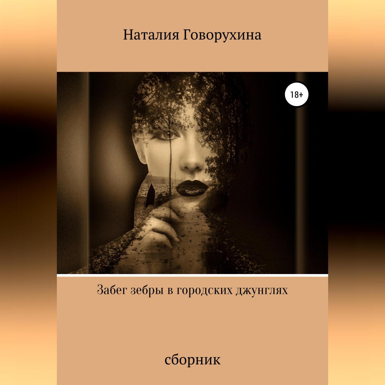Обложка книги «Забег зебры в городских джунглях»