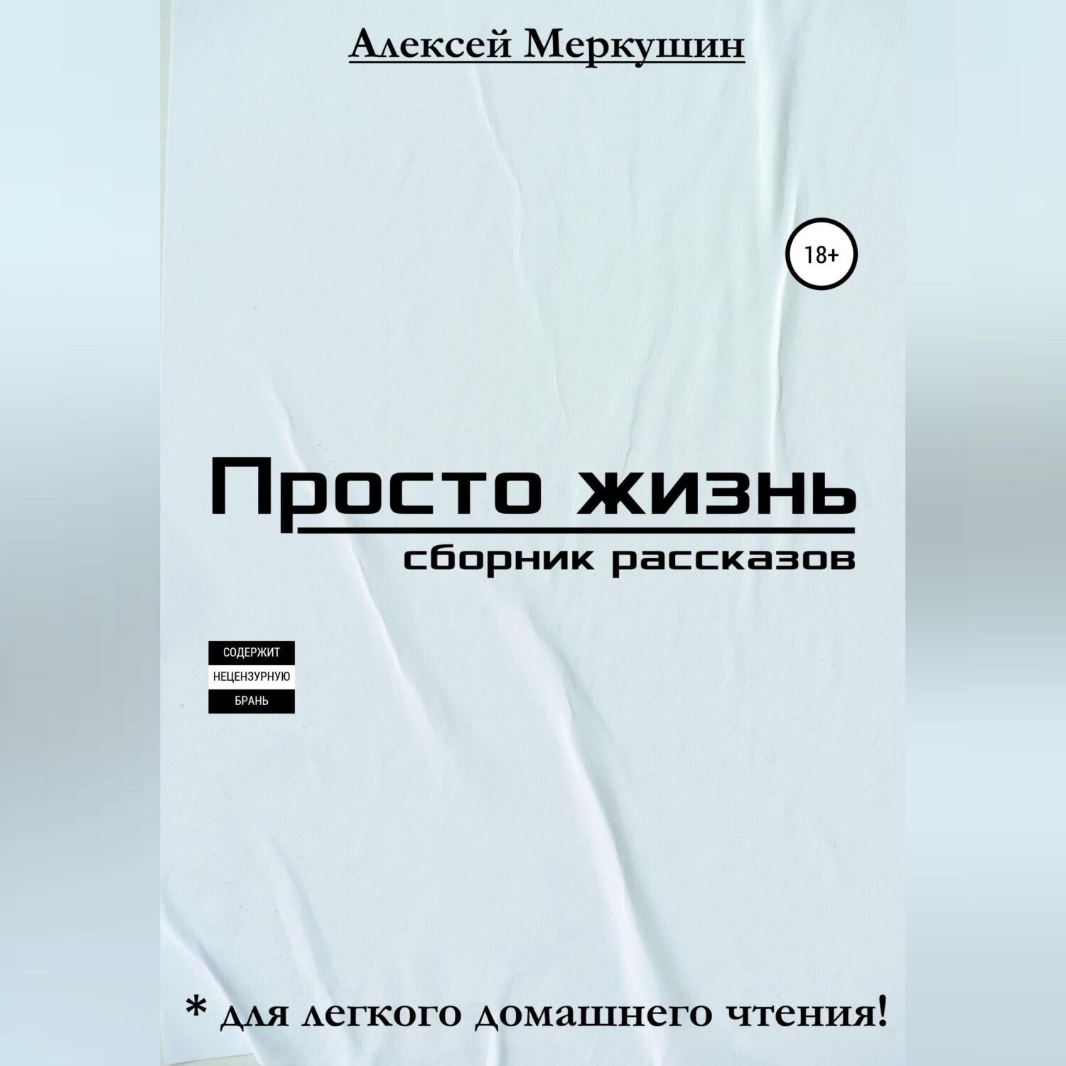 Обложка книги «Просто жизнь. Сборник рассказов»