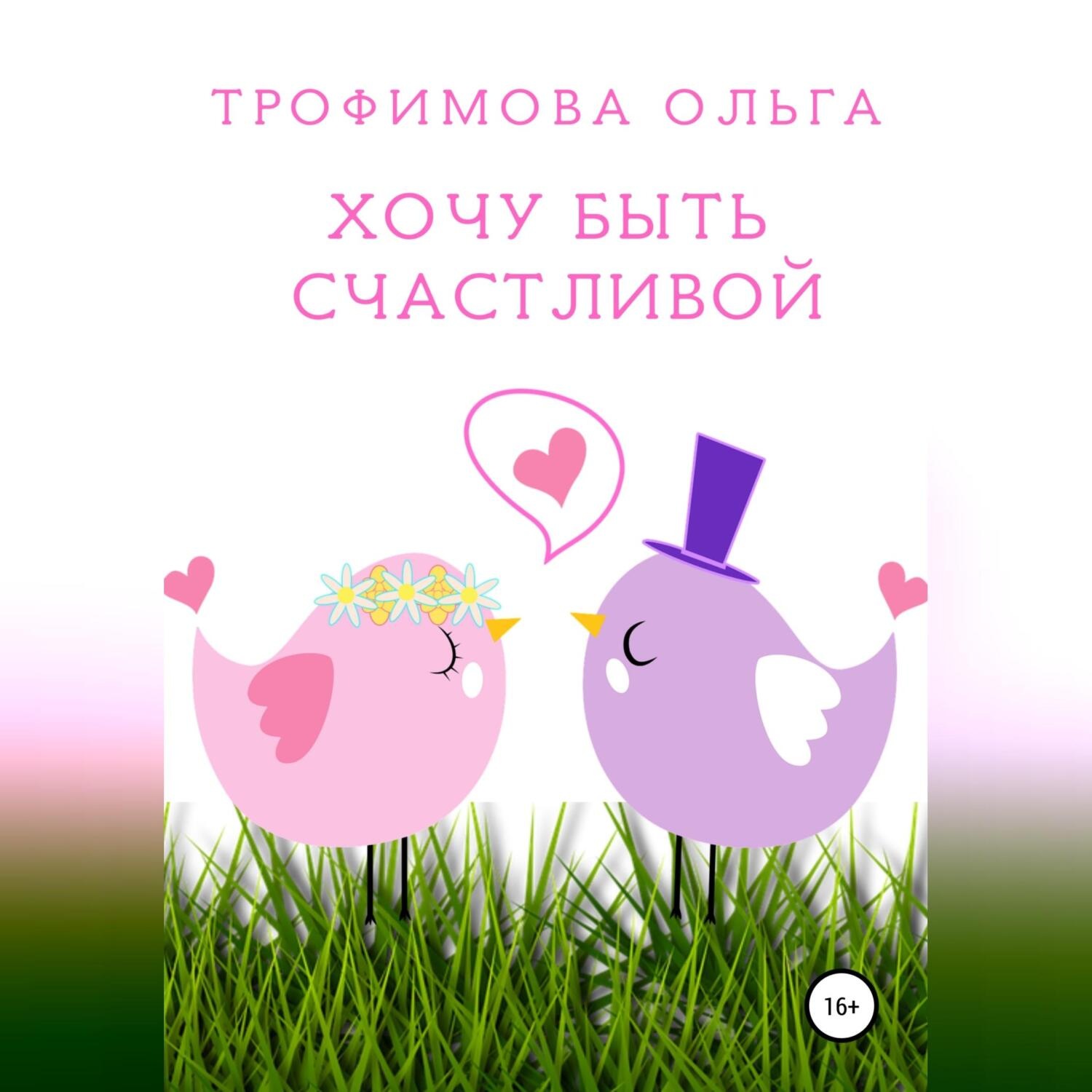 Обложка книги «Хочу быть счастливой»