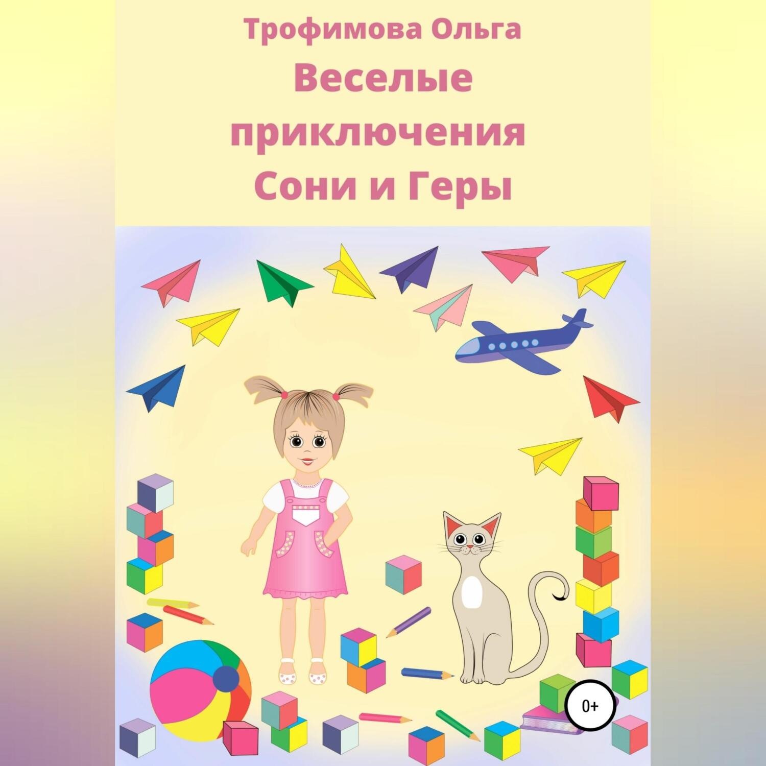 Обложка книги «Веселые приключения Сони и Геры»
