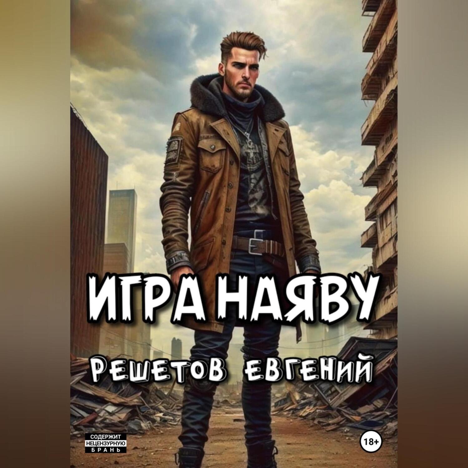 Обложка книги «Игра наяву»