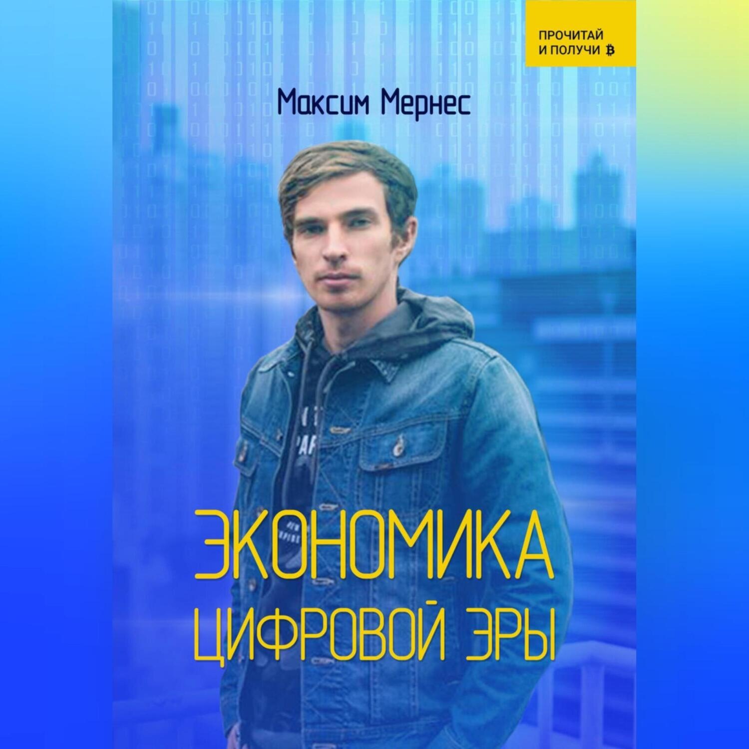 Обложка книги «Экономика Цифровой Эры»
