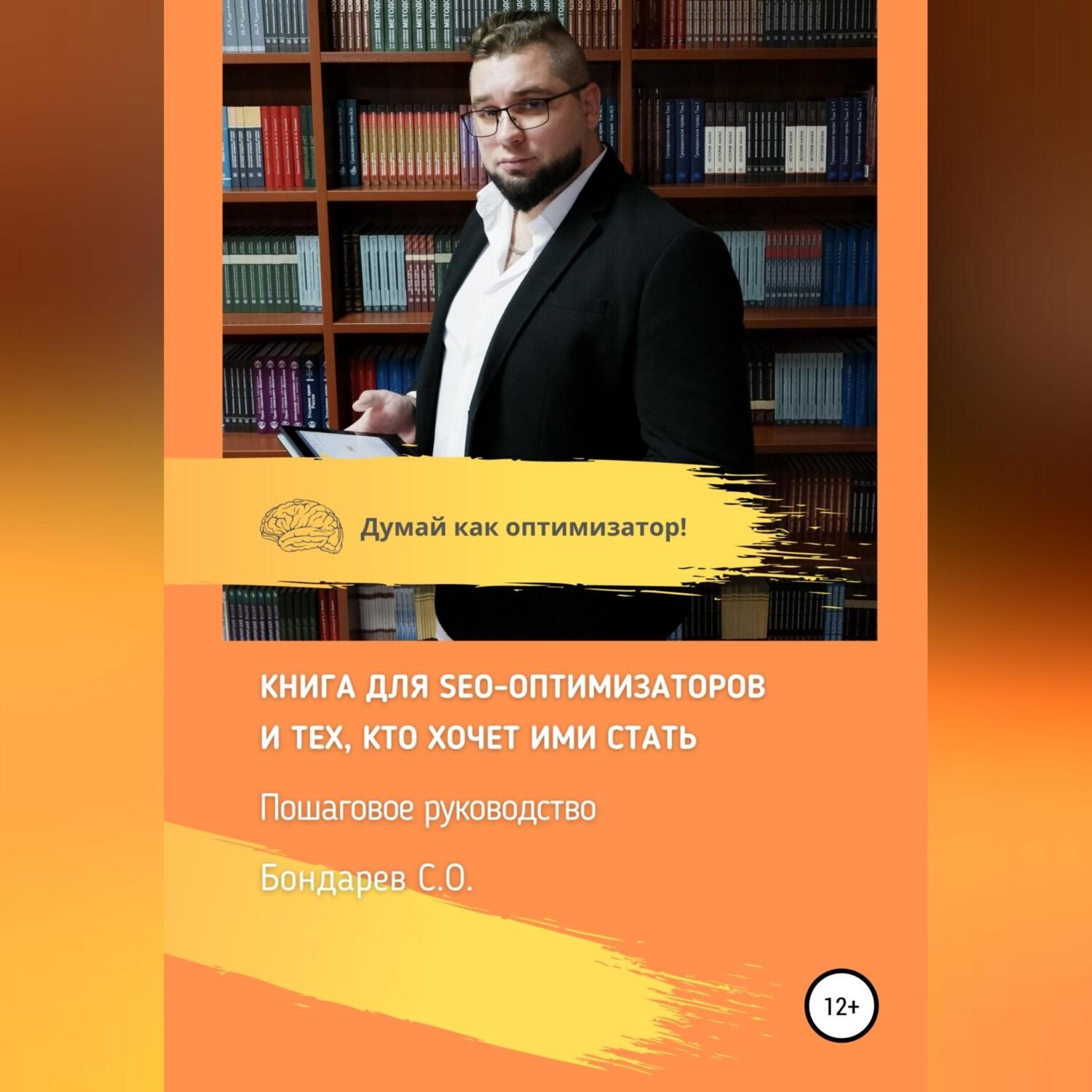 Обложка книги «SEO-оптимизация сайта – руководство!»