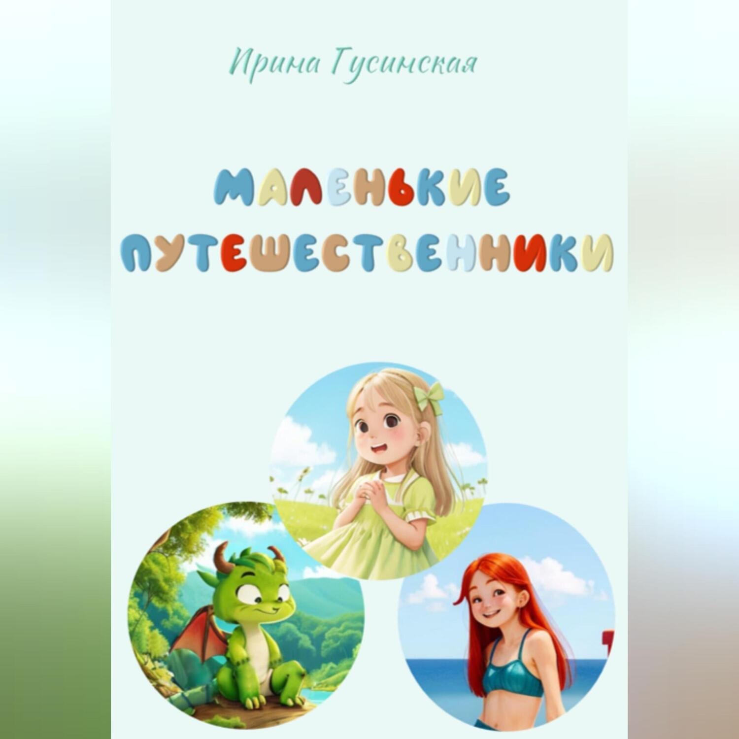 Обложка книги «Маленькие путешественники»