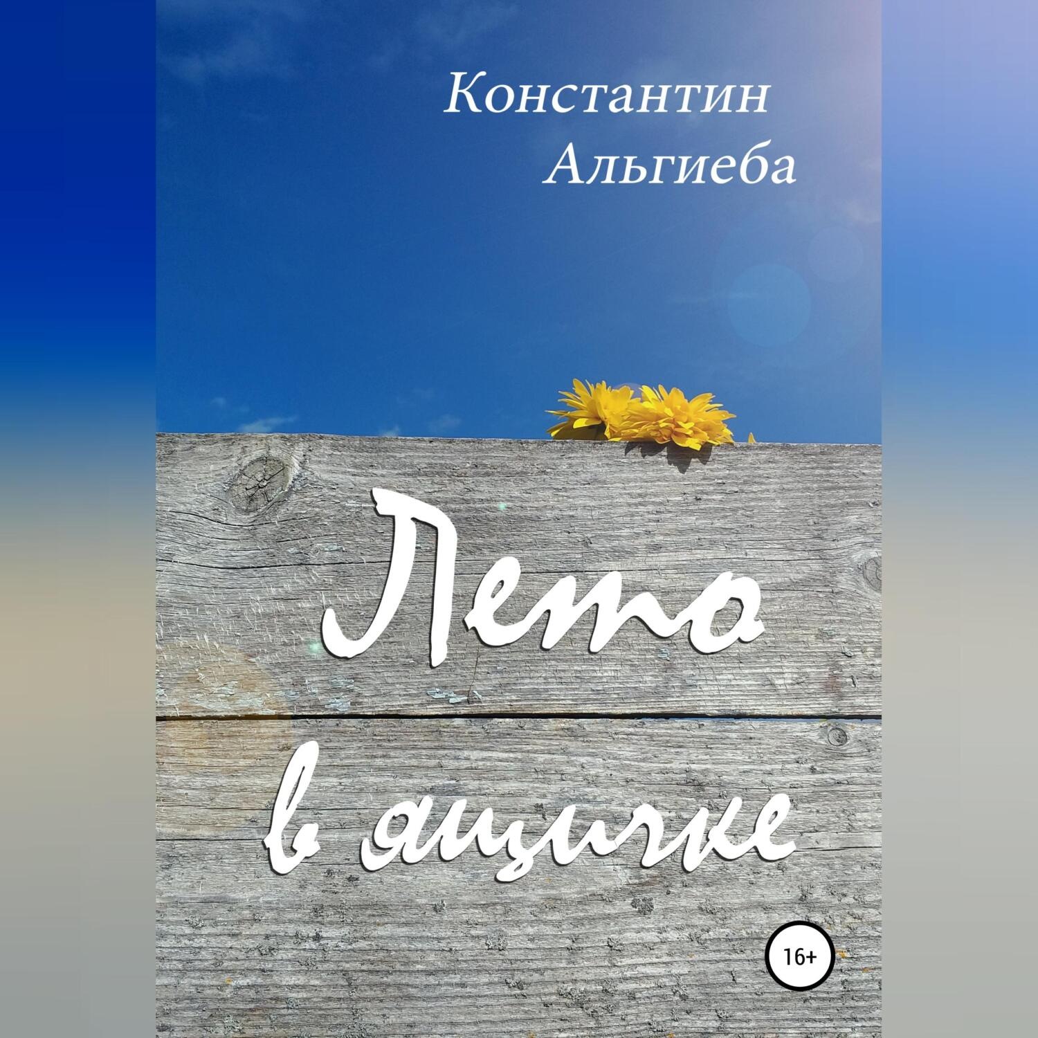 Обложка книги «Лето в ящичке»