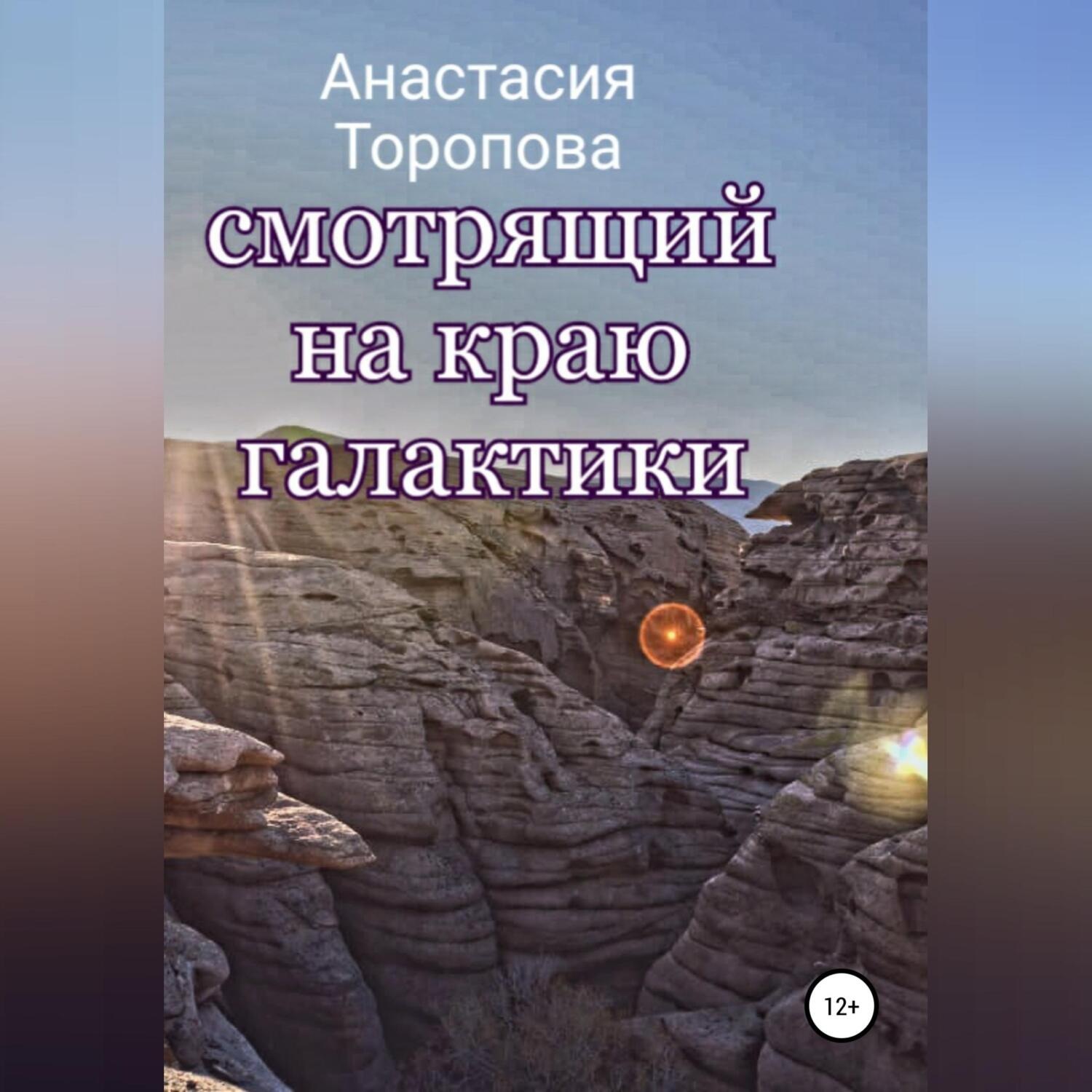 Обложка книги «Смотрящий на краю галактики»