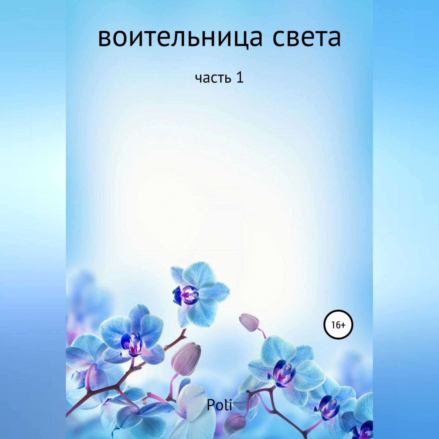 Обложка книги «Воительница света»