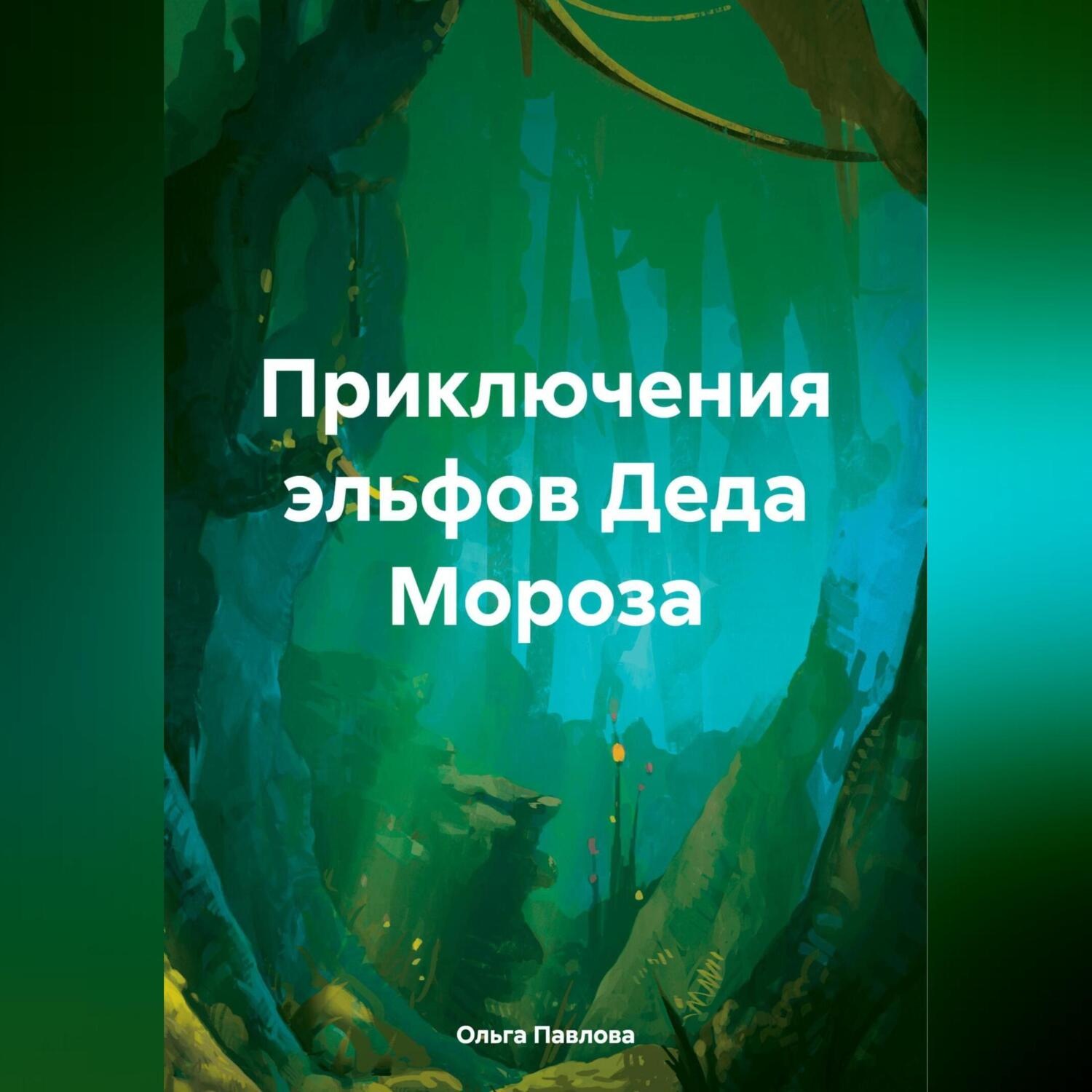 Обложка книги «Приключения эльфов Деда Мороза»
