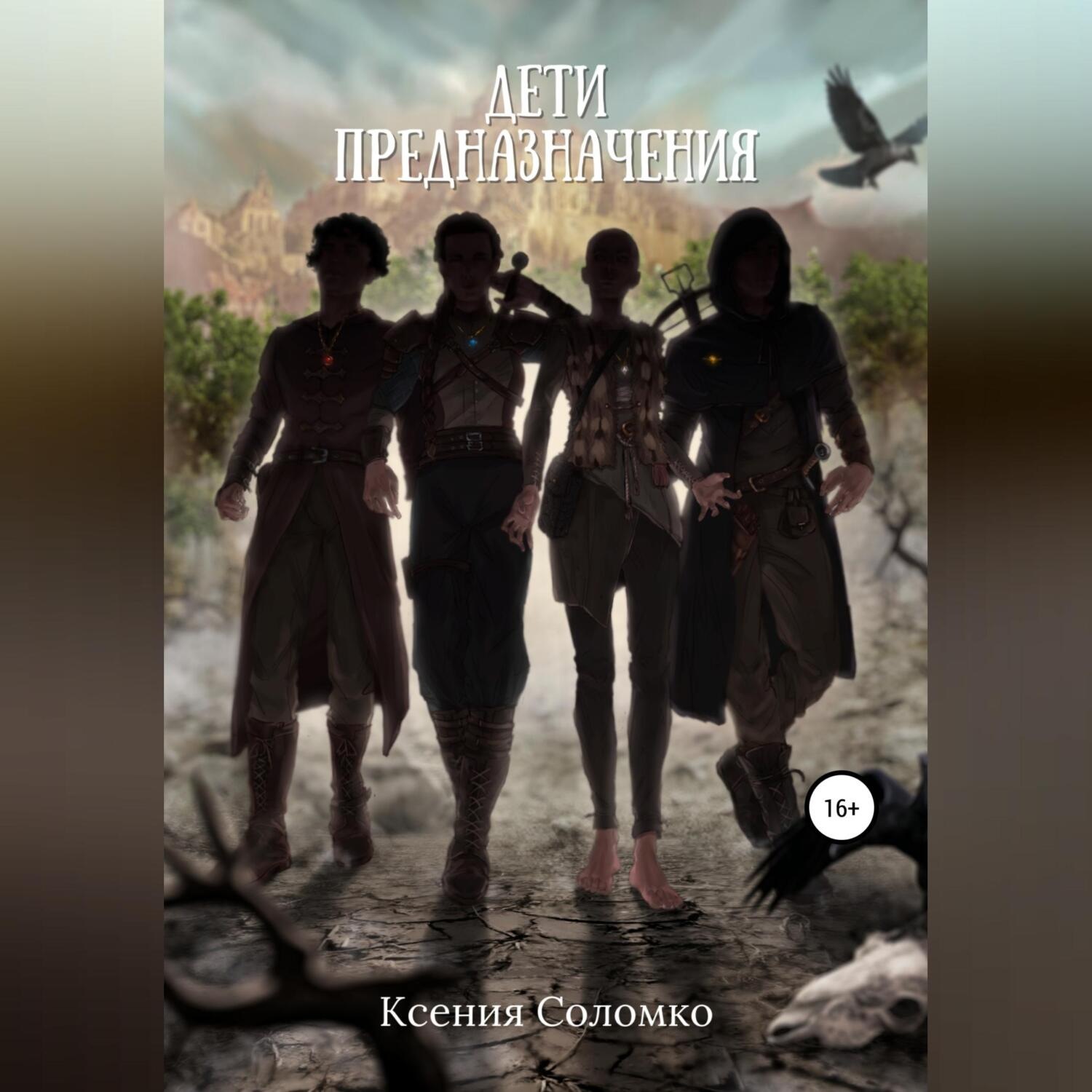 Обложка книги «Дети предназначения»