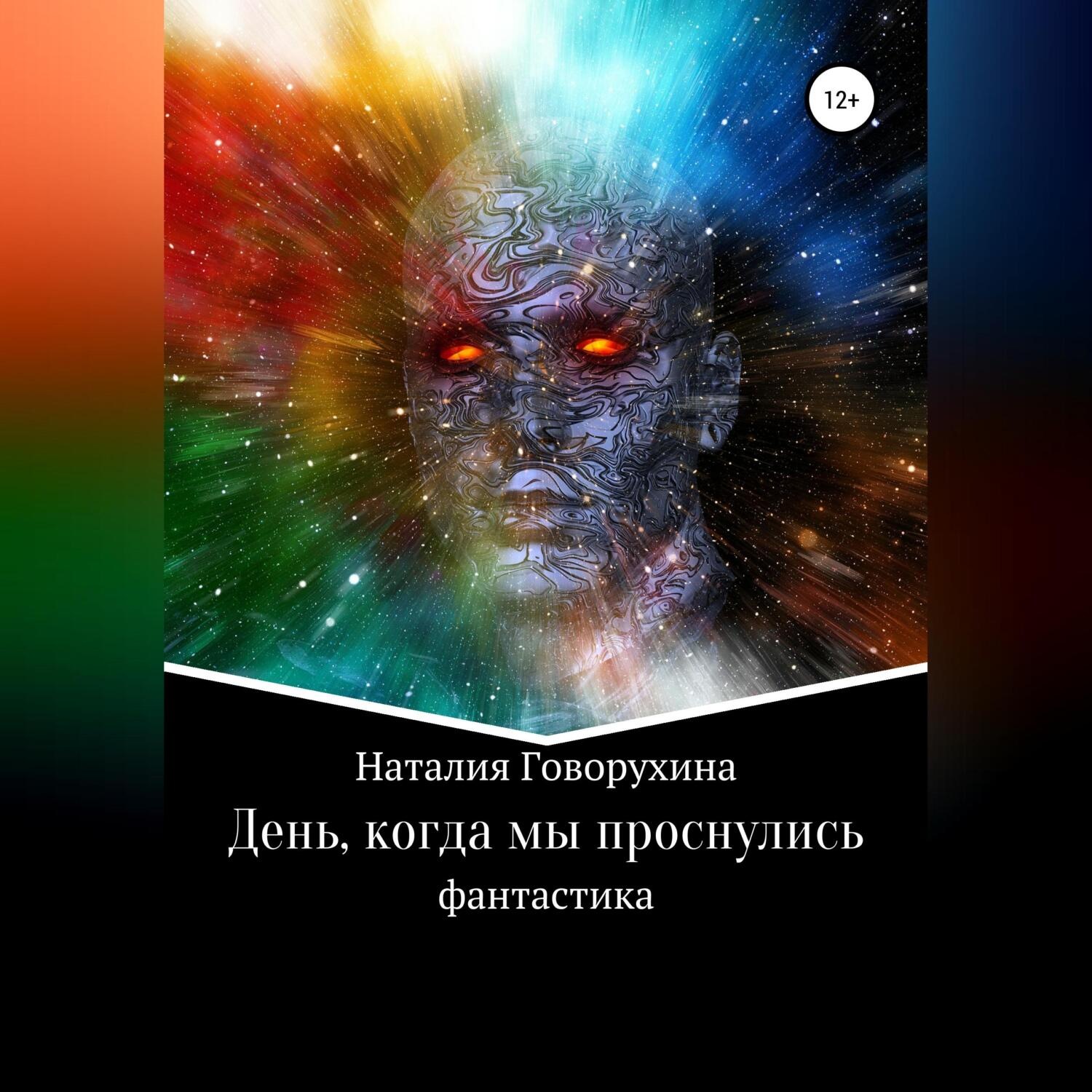 Обложка книги «День, когда мы проснулись»