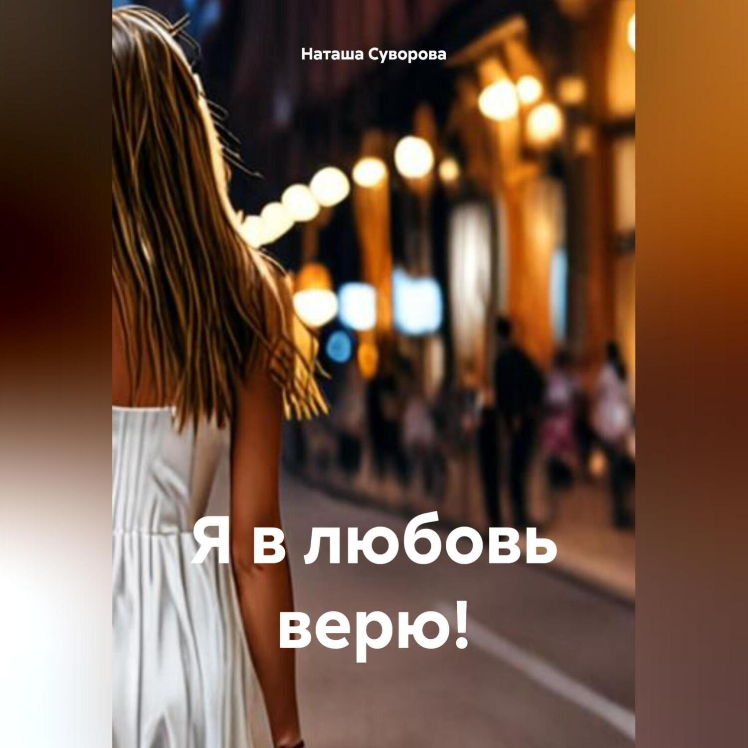 Обложка книги «Я в любовь верю!»