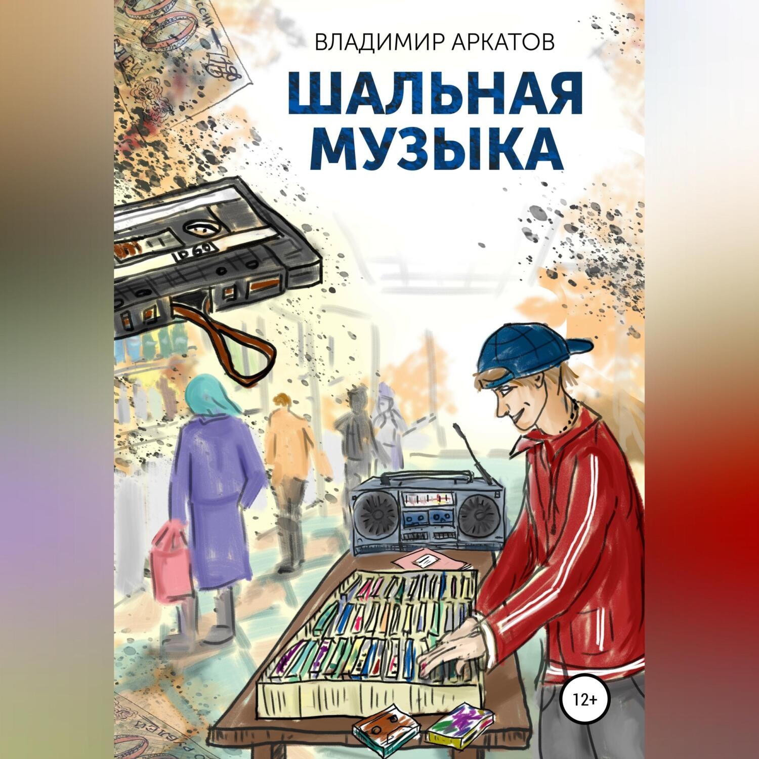 Обложка книги «Шальная музыка»