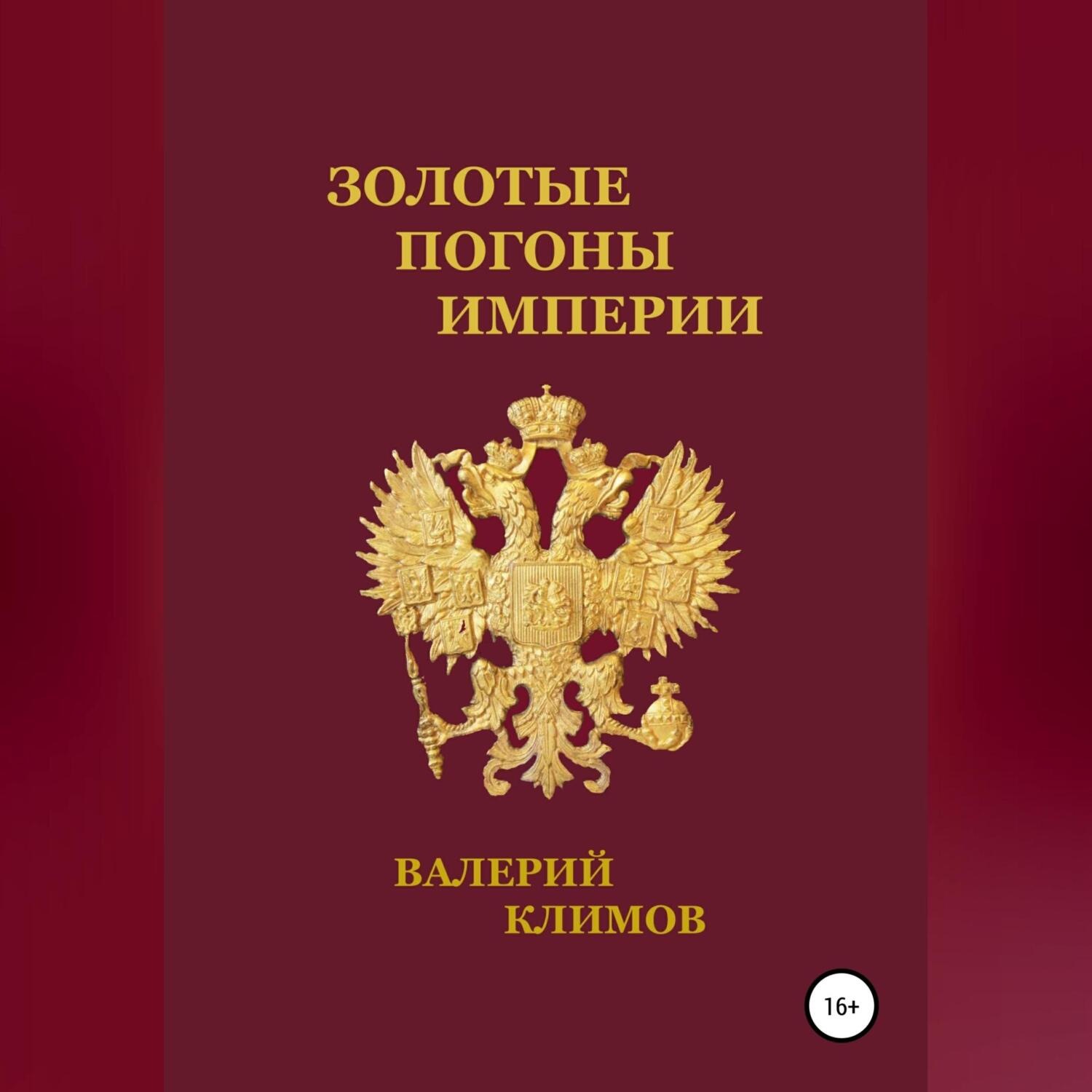 Обложка книги «Золотые погоны империи»