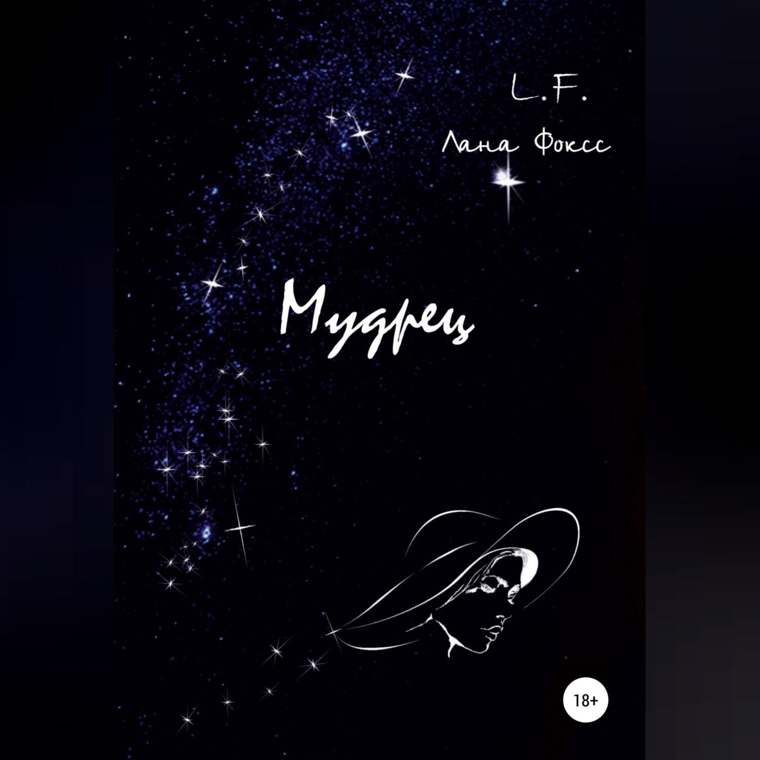 Обложка книги «Мудрец»