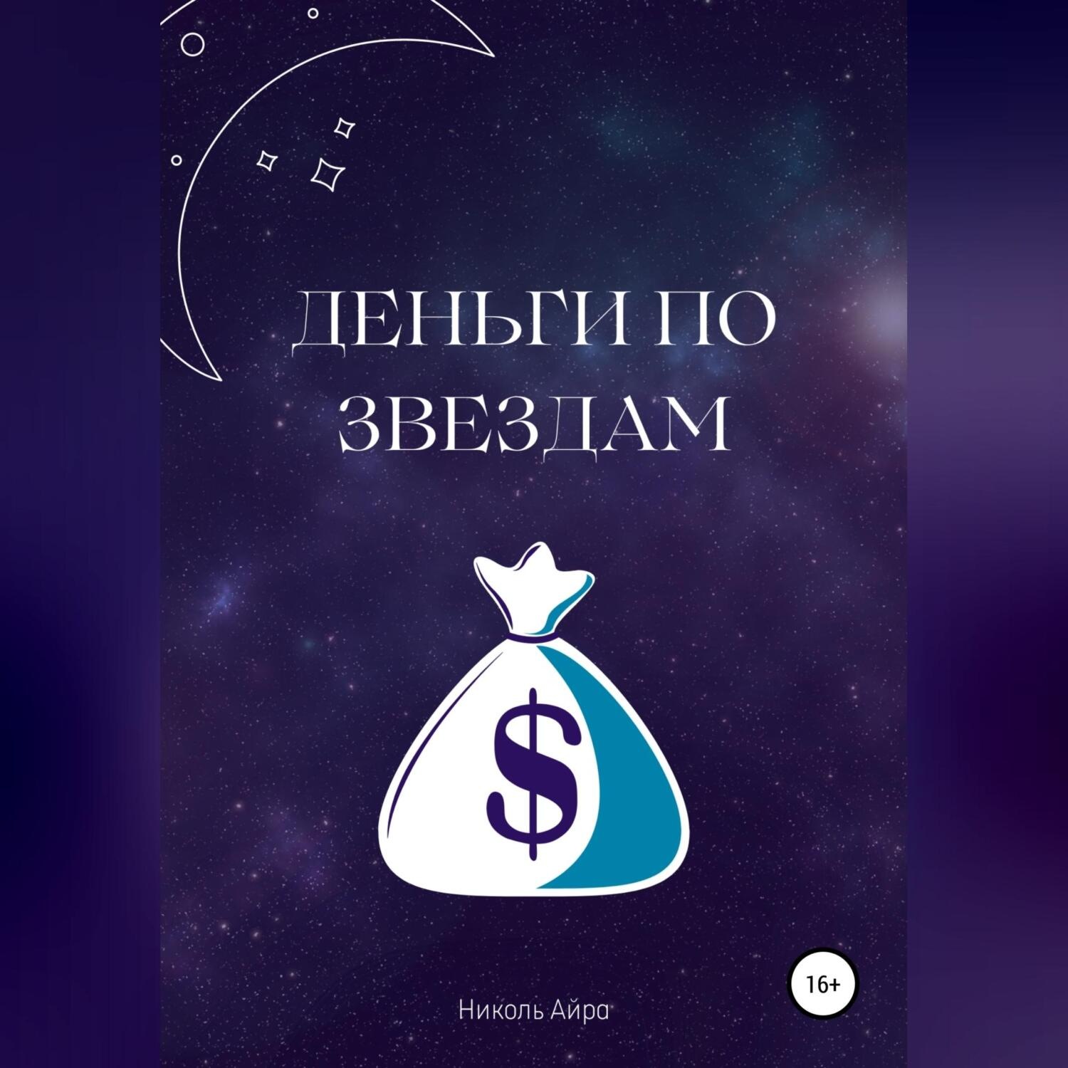 Обложка книги «Деньги по звездам»