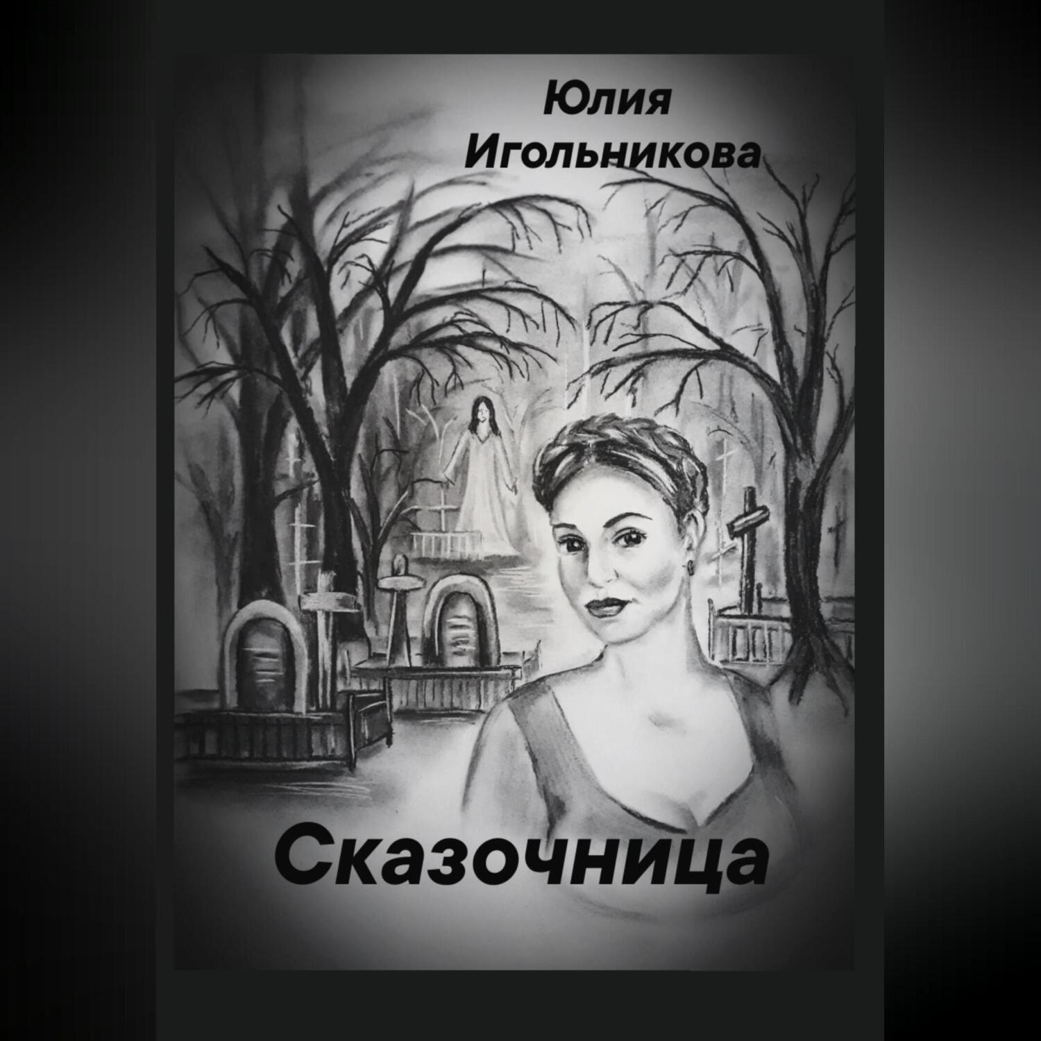 Обложка книги «Сказочница»