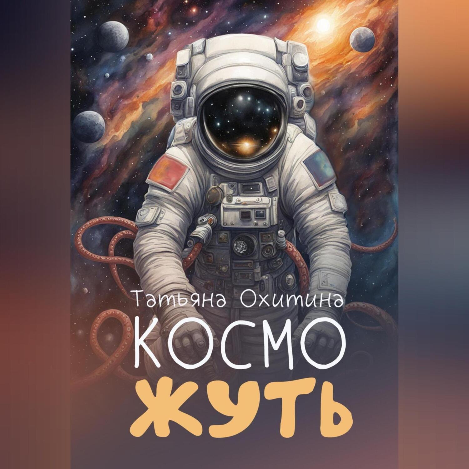 Обложка книги «Косможуть»