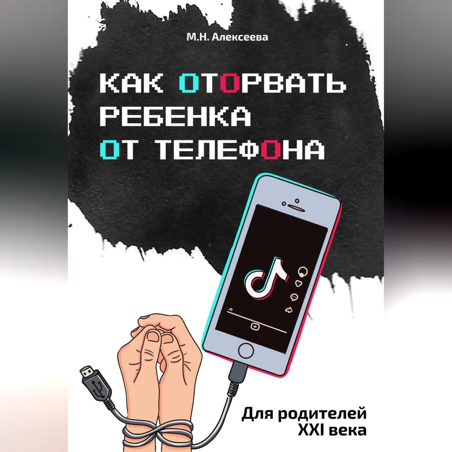 Обложка книги «Как оторвать ребенка от телефона»