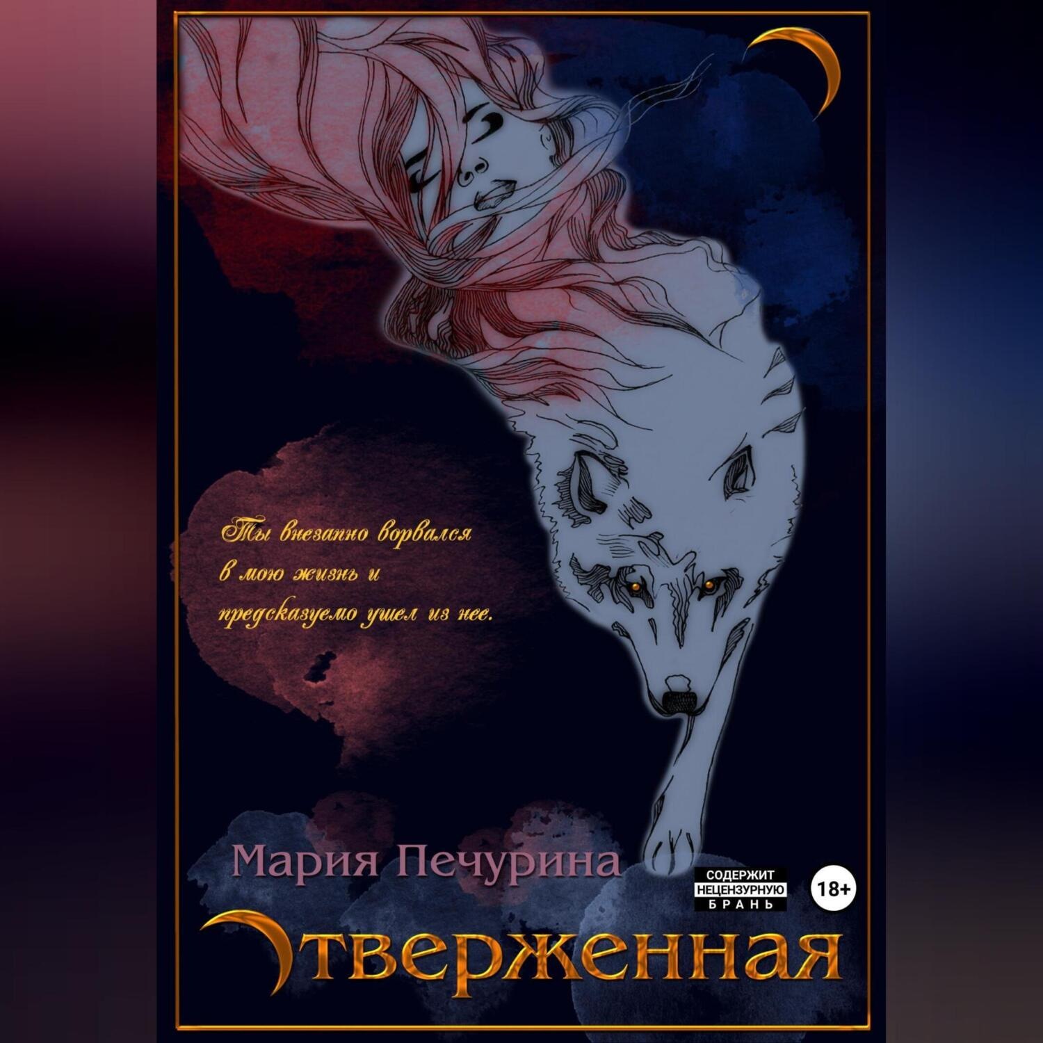 Обложка книги «Отверженная»