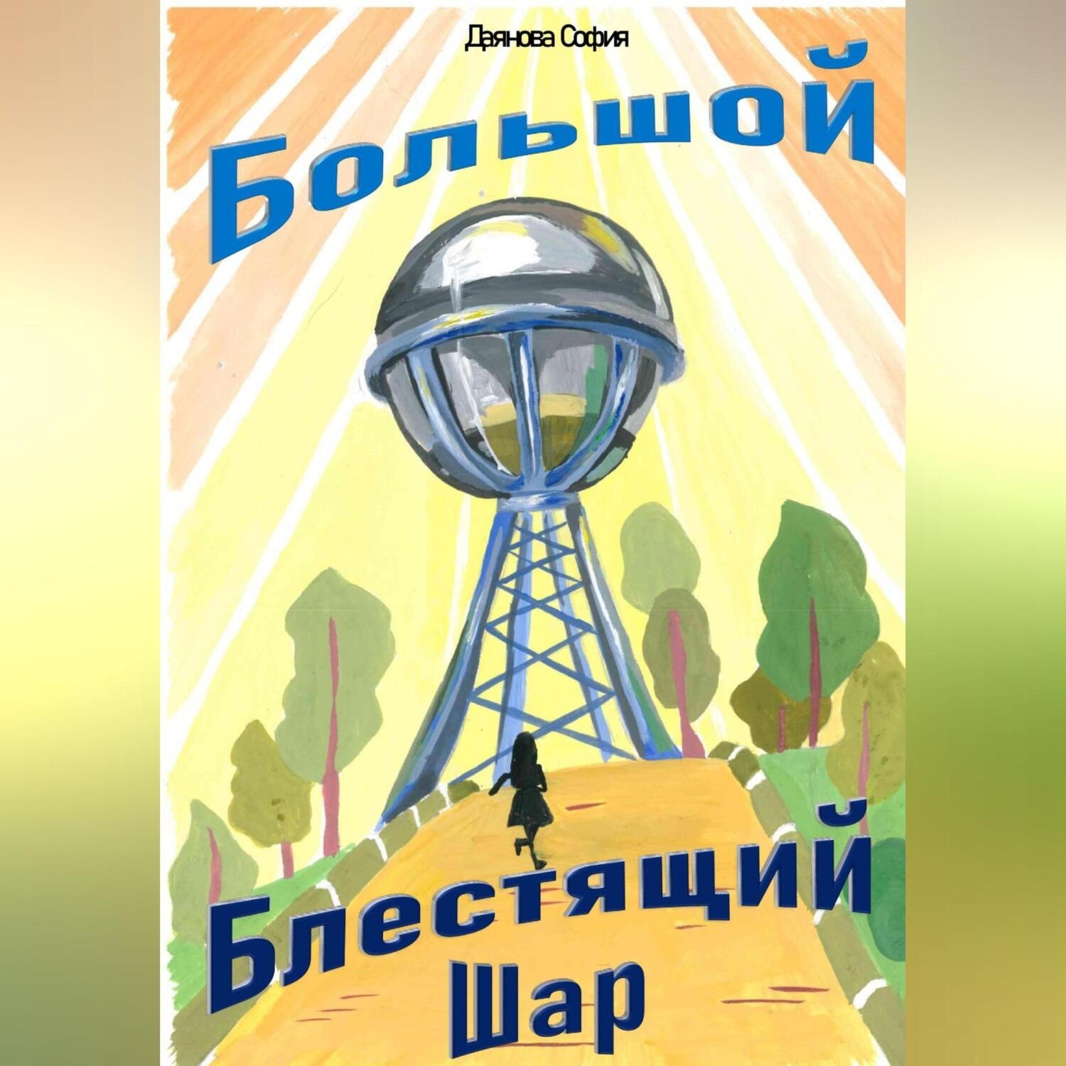 Обложка книги «Большой Блестящий Шар»