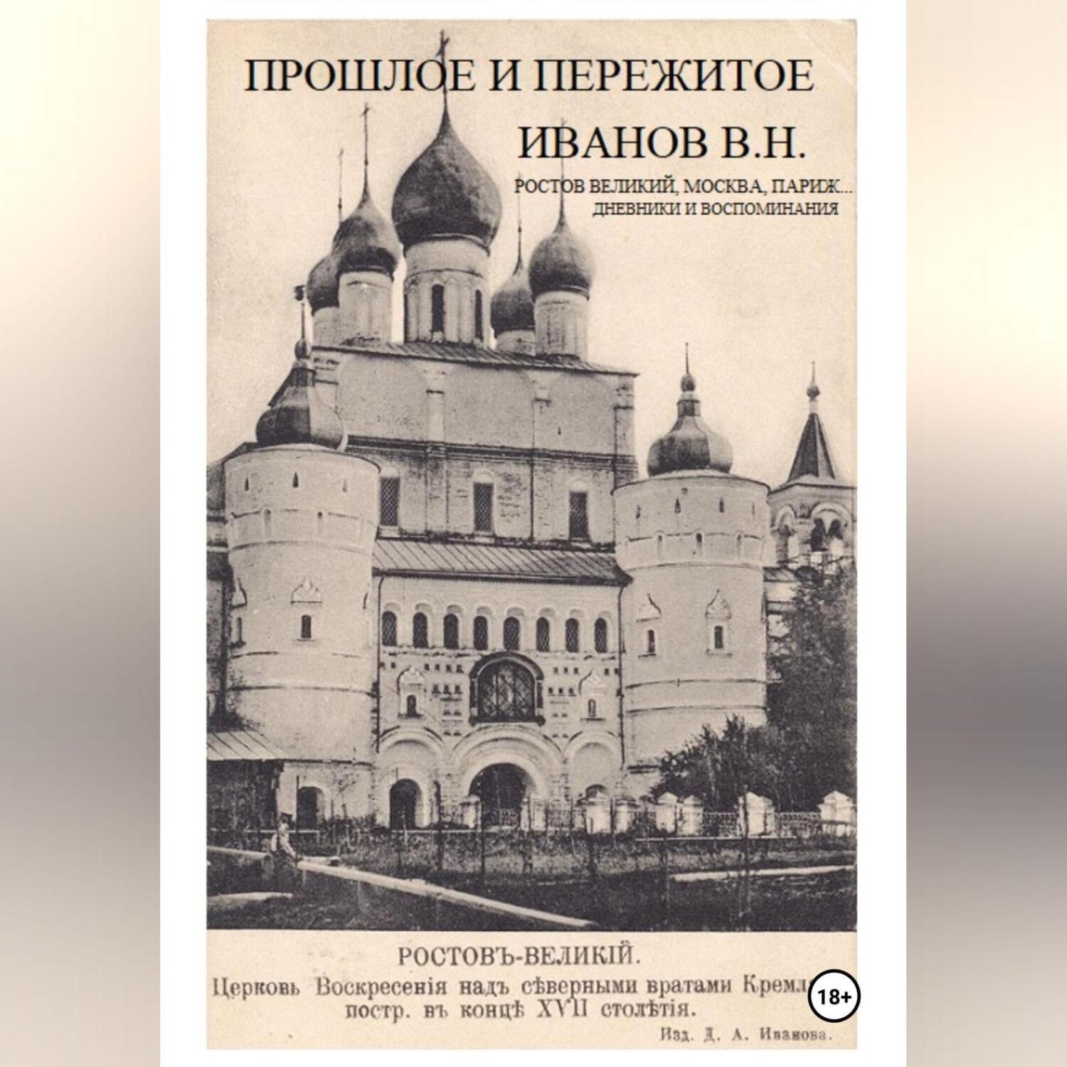 Обложка книги «Прошлое и пережитое»
