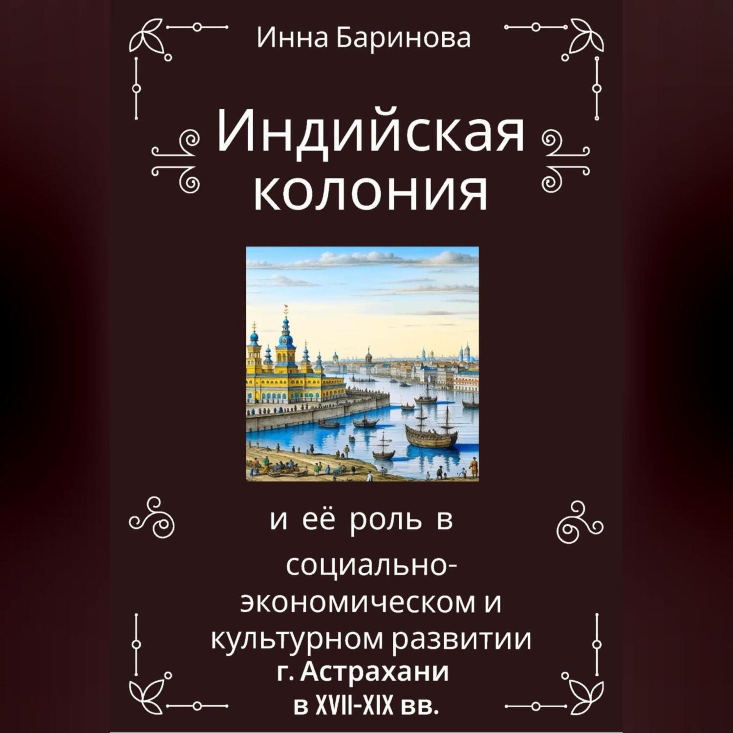 Обложка книги «Индийская колония и её роль в социально-экономическом и культурном развитии г. Астрахани в XVII-XIX вв.»