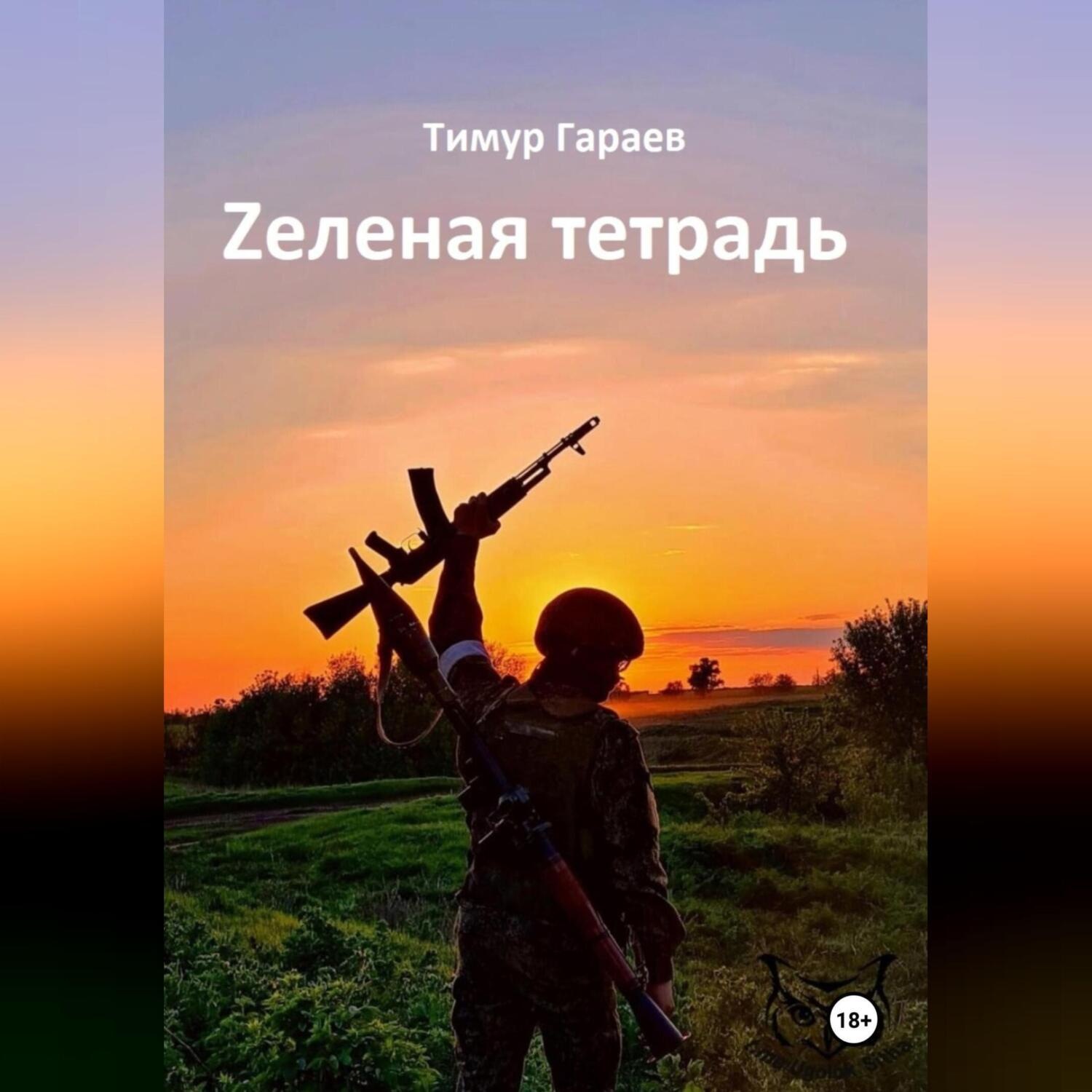 Обложка книги «Zеленая тетрадь»